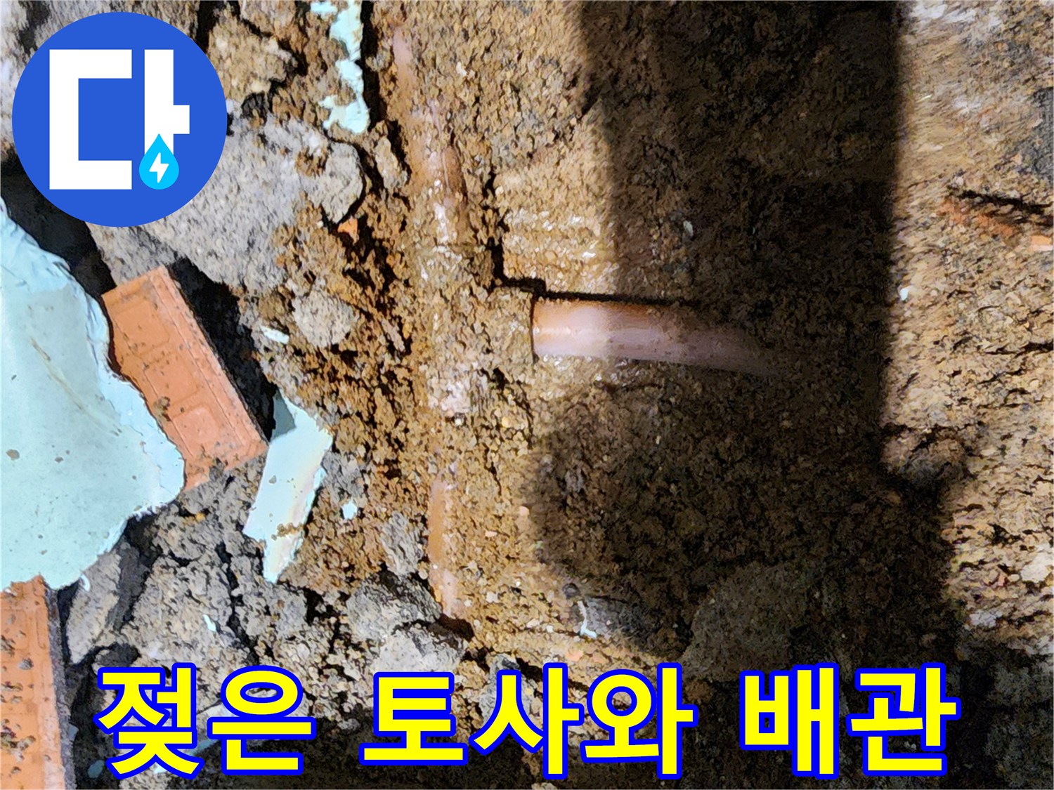 누수가 진행된 흙과 드러난 수도 배관