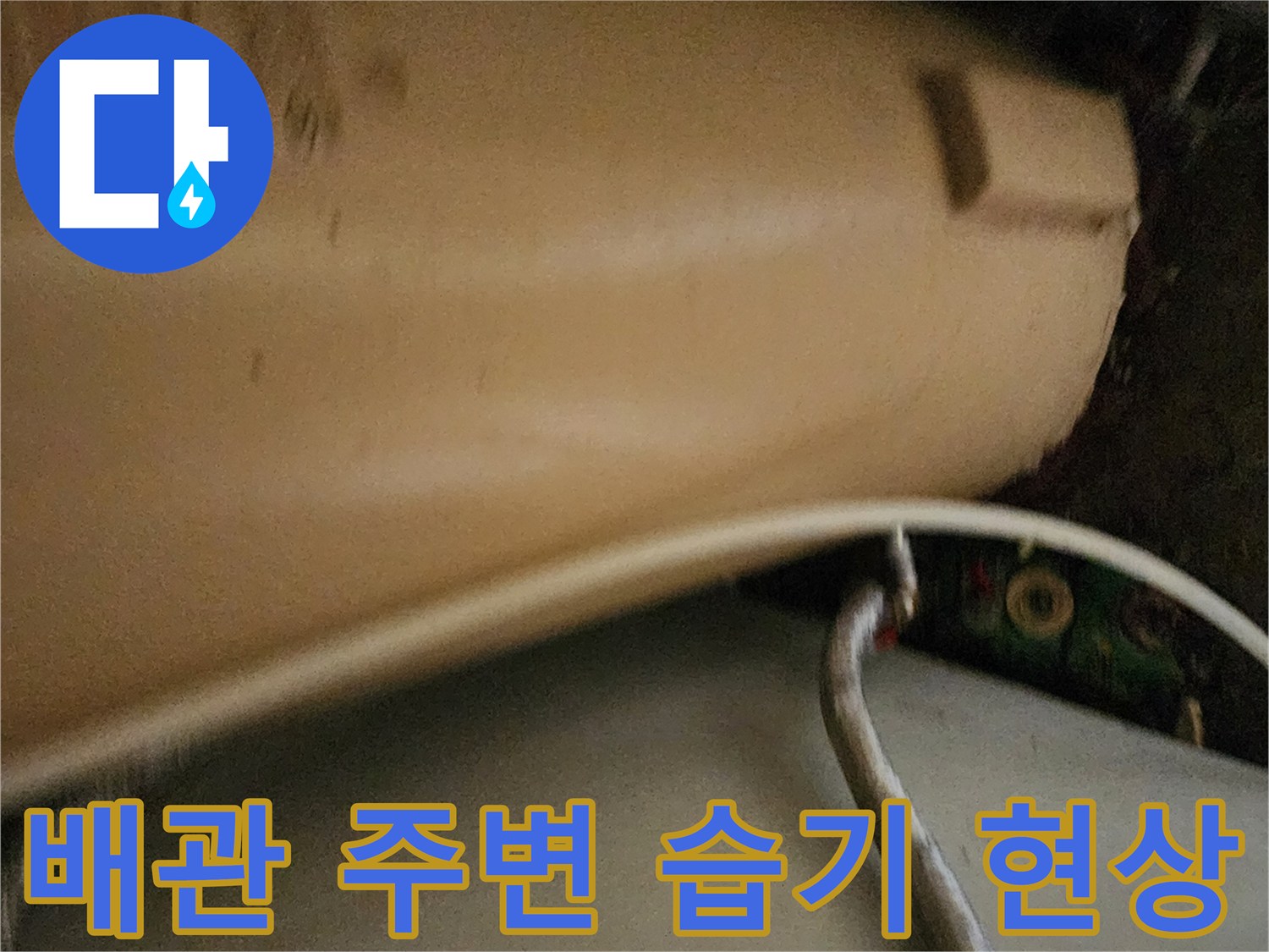 배관-주변에-습기가-차있는-상태입니다