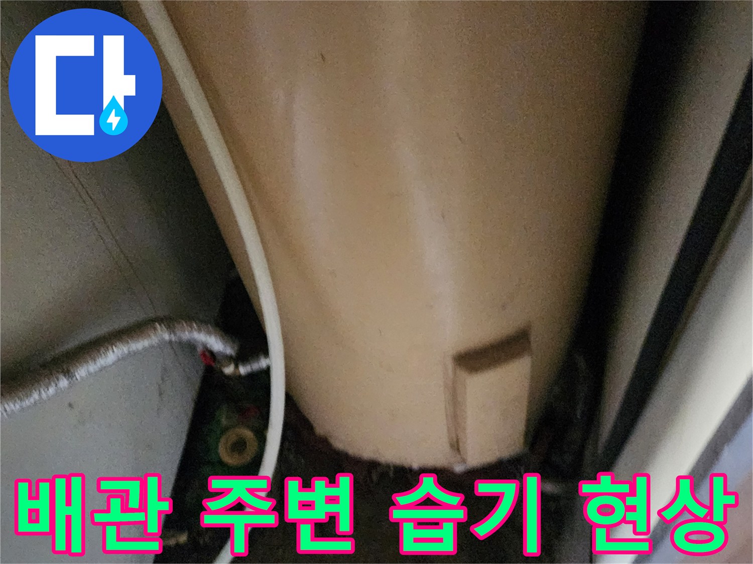 배관-주변의-습기와-오염된-바닥 상태