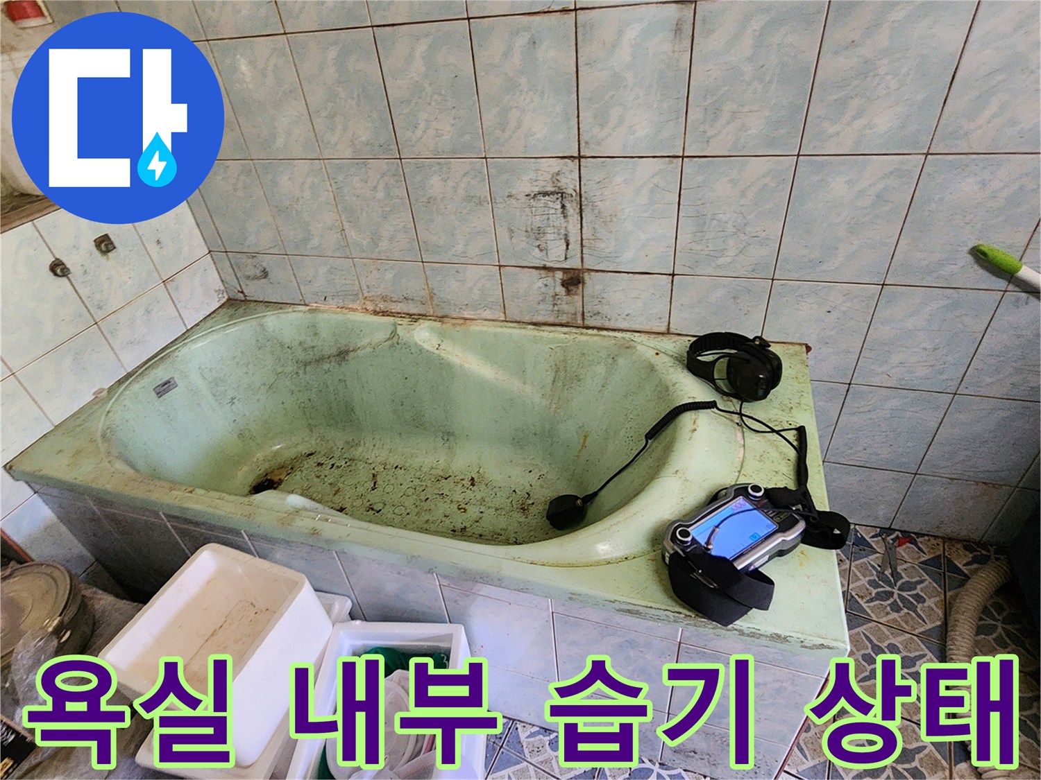 습기로-오염된-욕실-타일-벽면-모습