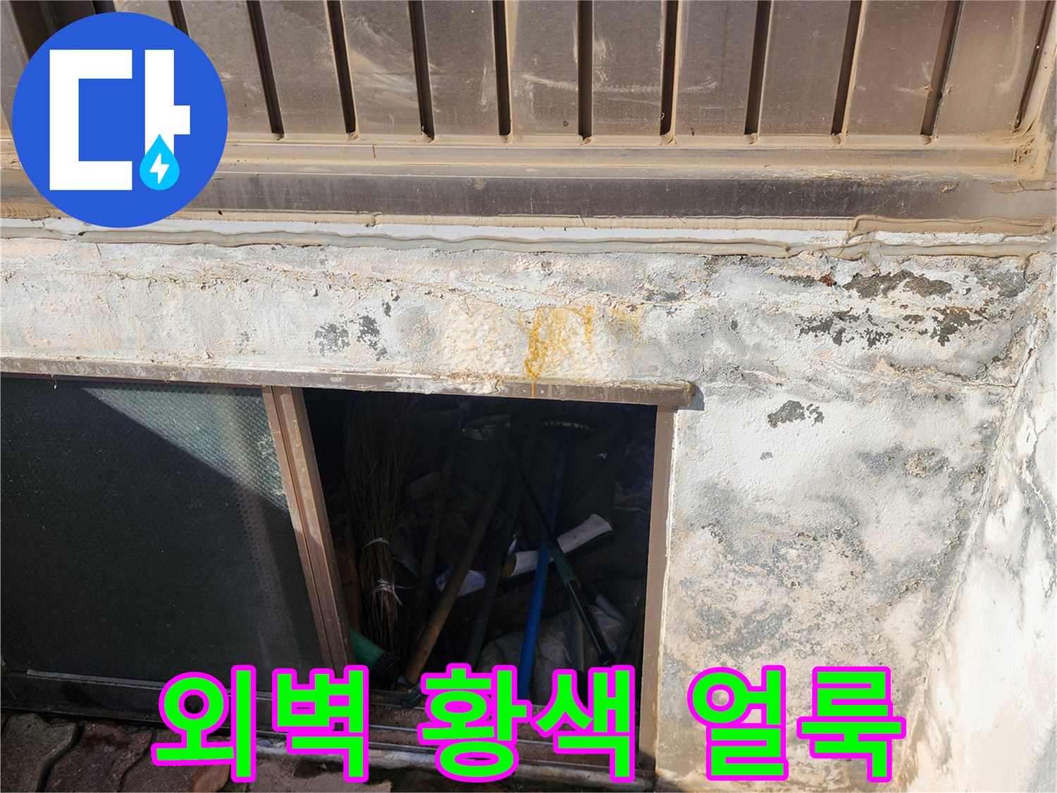 습기로 인해 황색으로 변한 건물 외벽 하단부