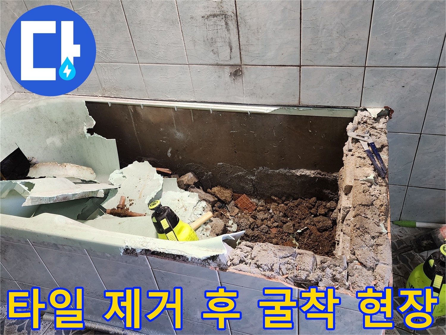 신북면 공사-벽면 타일을 깨트려 내부 배관을 노출시킨 상태