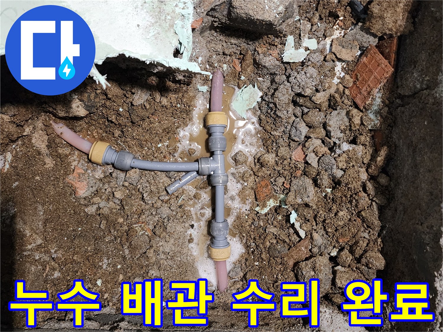 신북면 누수 지점-T자 연결 부위 새 배관 교체