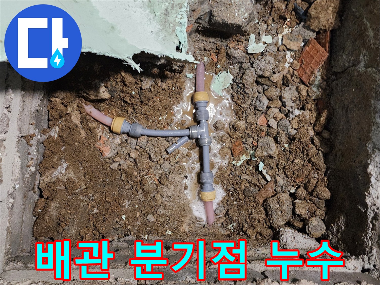 신북면 배관 공사-물샘이 확인된 T자형 부속 구간