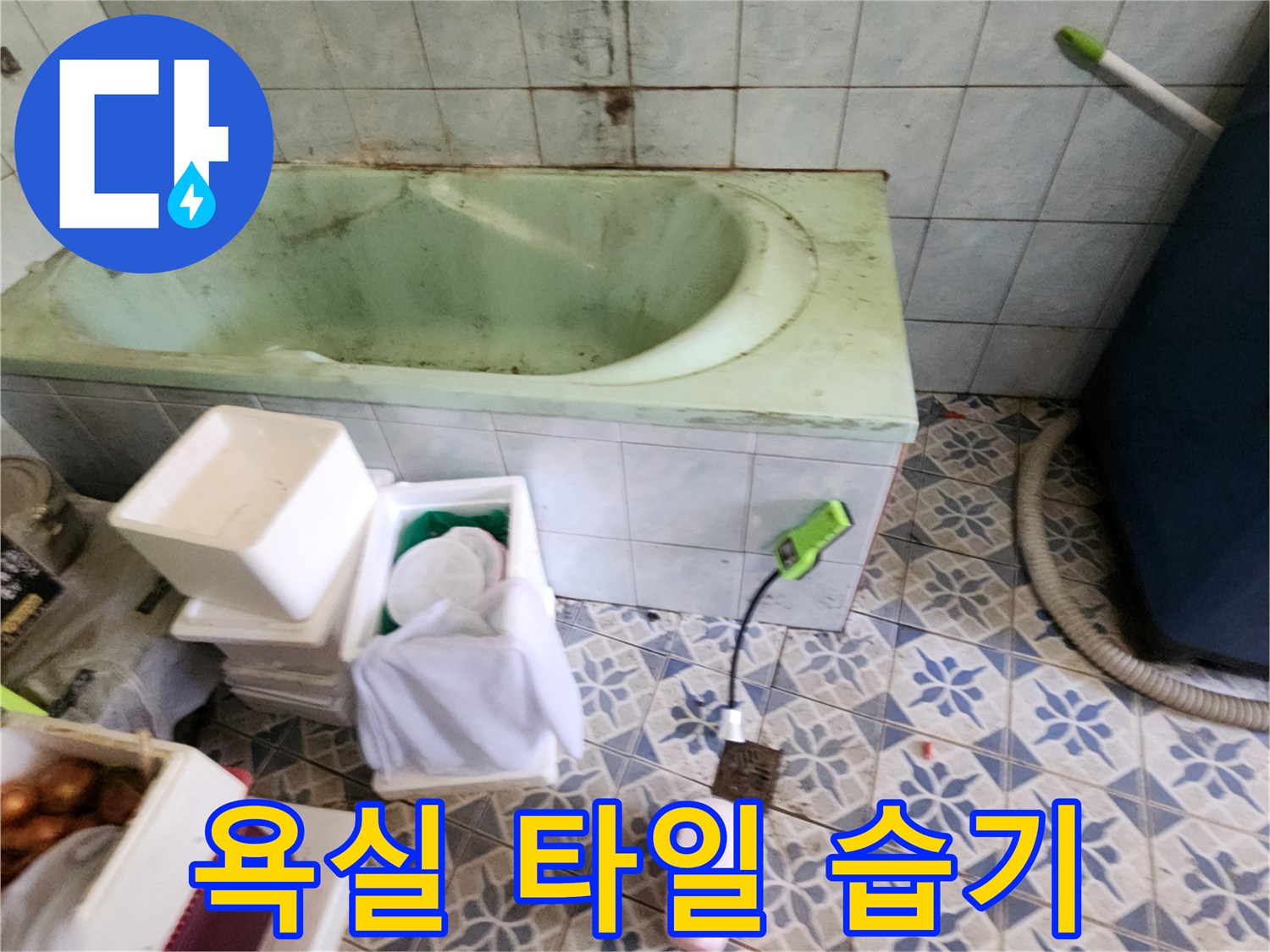 신북면 욕실 내부의 누수 징후와 탐지 장비 배치 상태