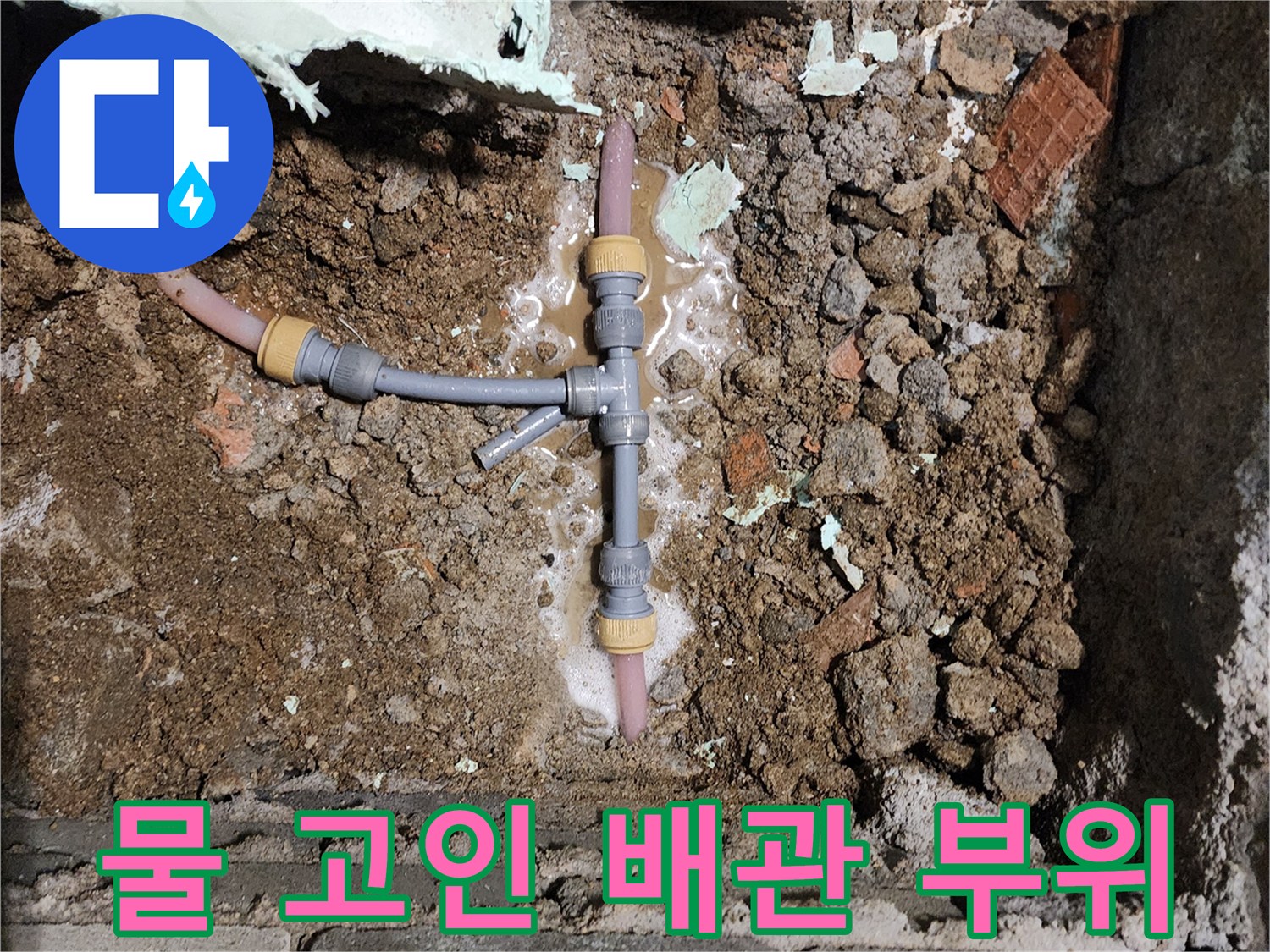 신북면 작업 현장-T자 배관 주변에 고인 물과 젖은 지층