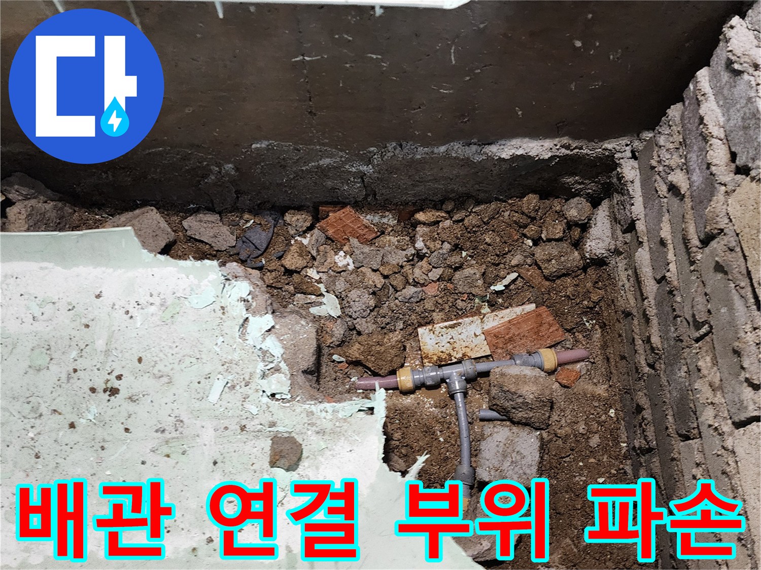 신북면 작업 현장-흙 속에 매립된 T자형 배관의 균열 상태
