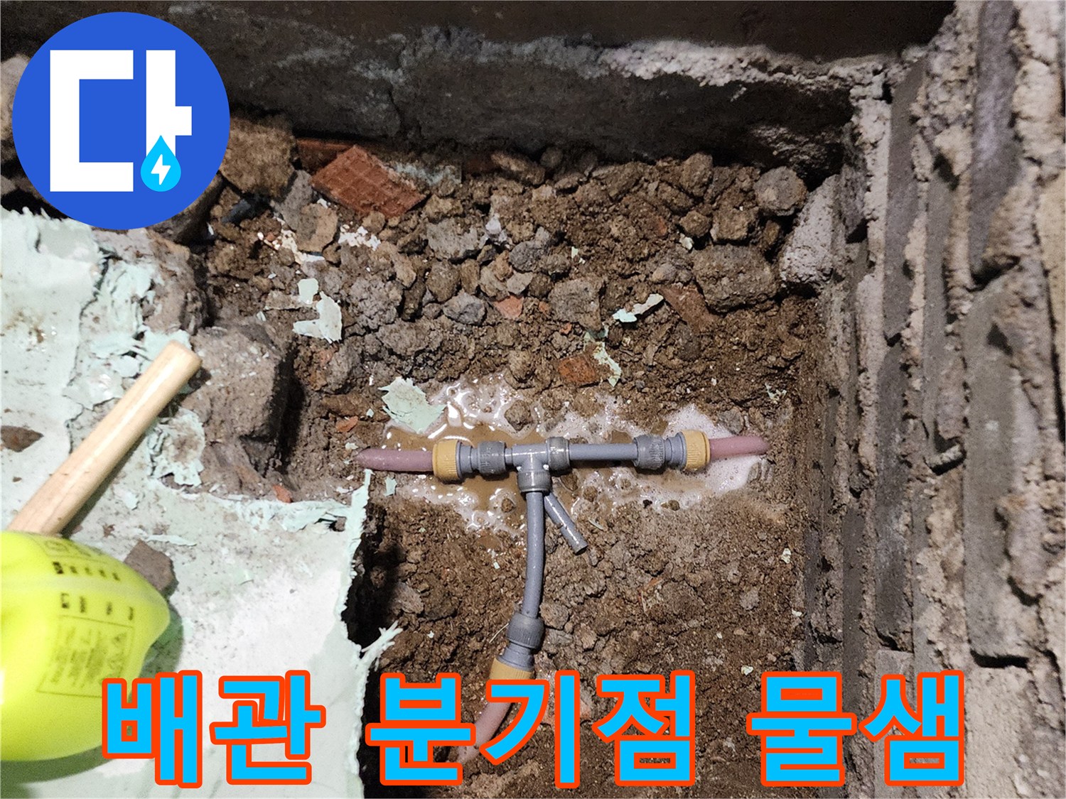 신북면 현장 사진-누수가 확인된 T자형 배관 연결 부위