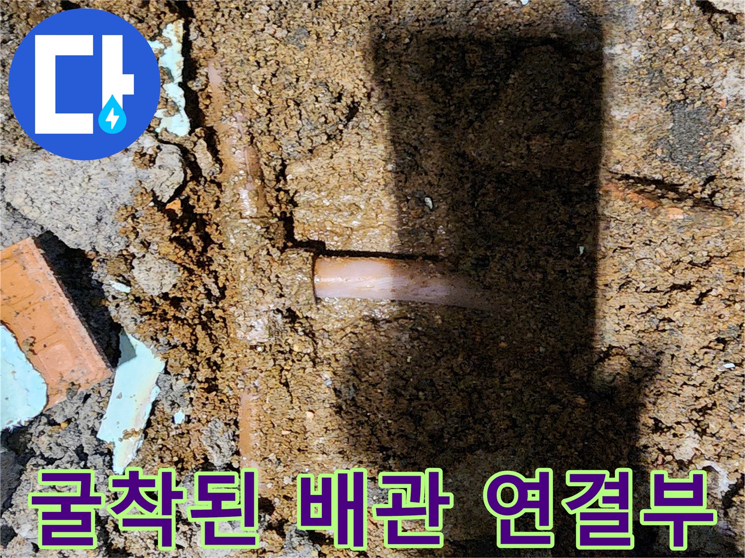 신북면 현장 작업-분기 배관의 누수 부위 노출