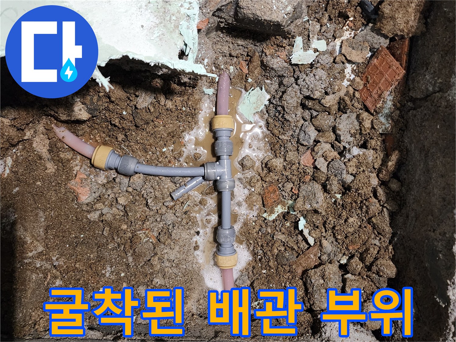 신북면 현장-파손된 수도 배관과 젖은 흙