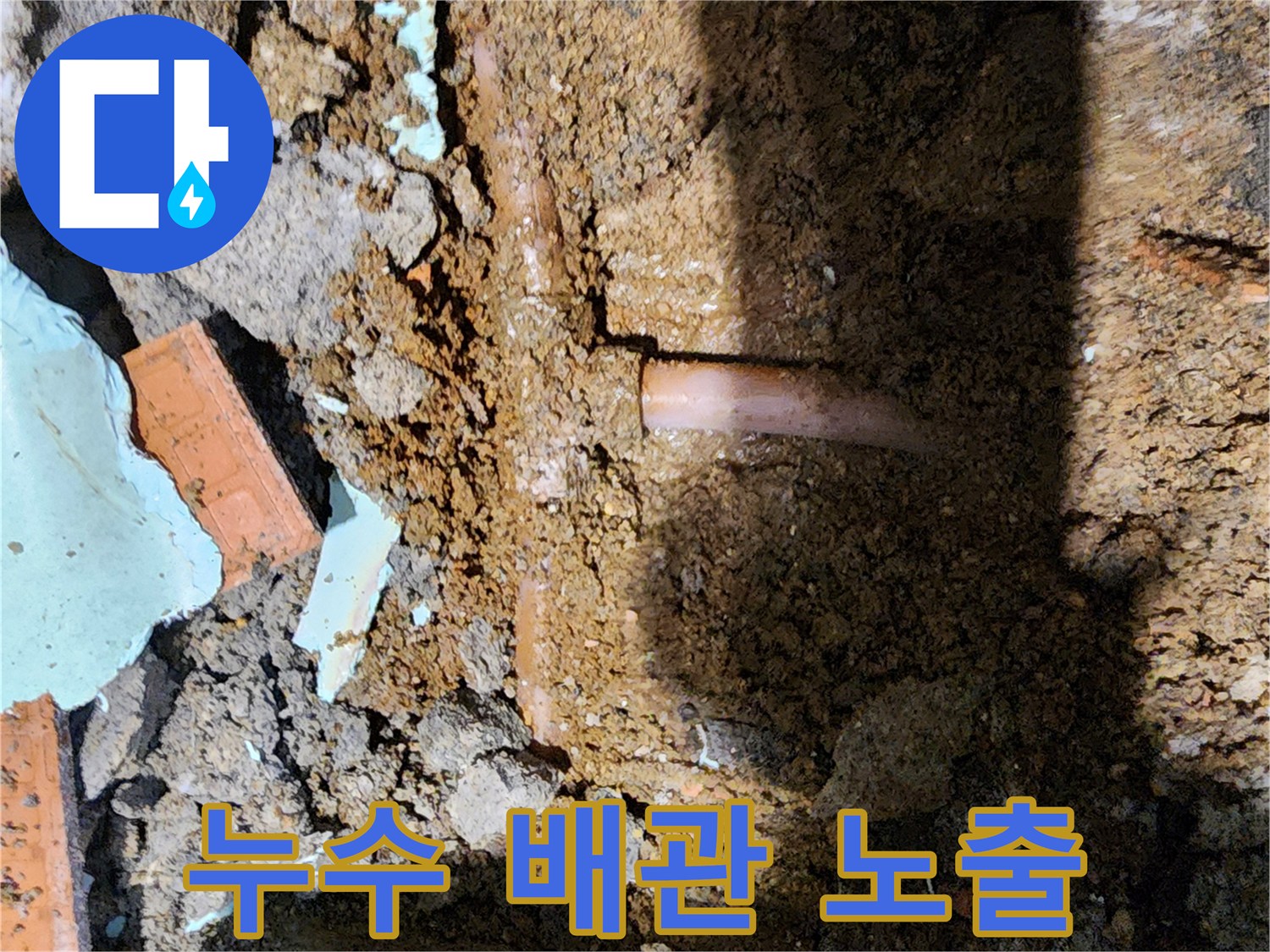 신북면 현장의-누수가 진행 중인 배관 분기점