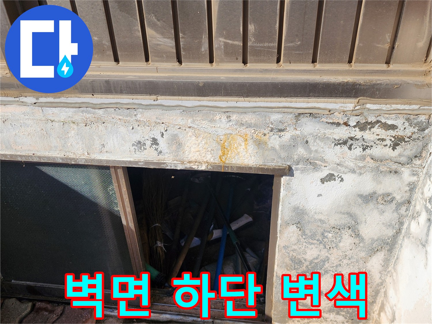 외벽 마감재 부근-습기로 인한 황색 얼룩 발생