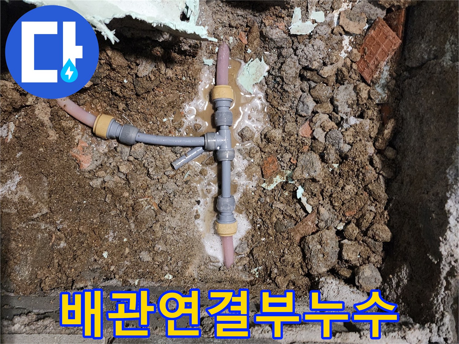 파손된-배관-주변의-젖은-흙-상태