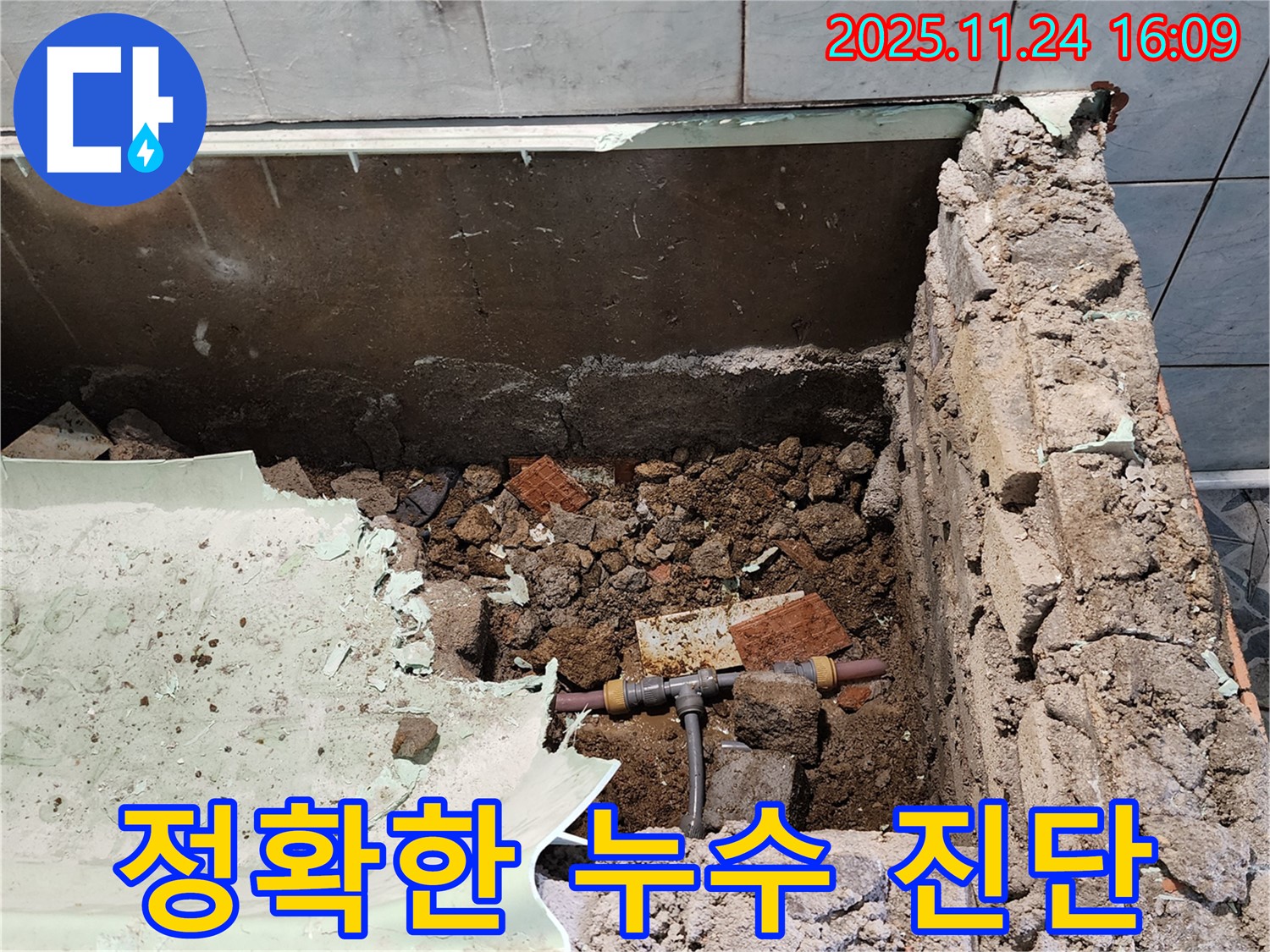 포천 가채리 누수 - 정확한 누수 진단으로 불필요한 공사를 줄이고, 합리적인 비용으로 해결합니다.