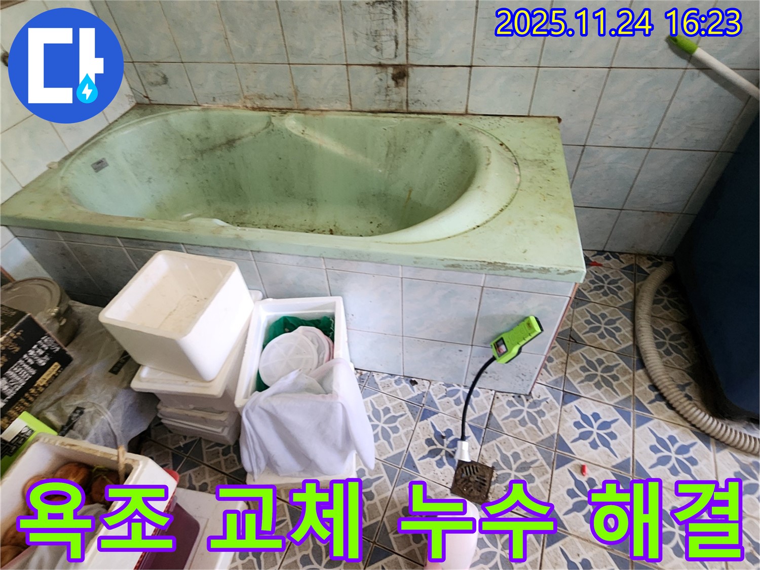 포천 가채리 오래된 욕조 교체 후 누수 해결 - 낡고 오래된 욕조를 새 것으로 교체하여 누수 문제를 해결합니다.