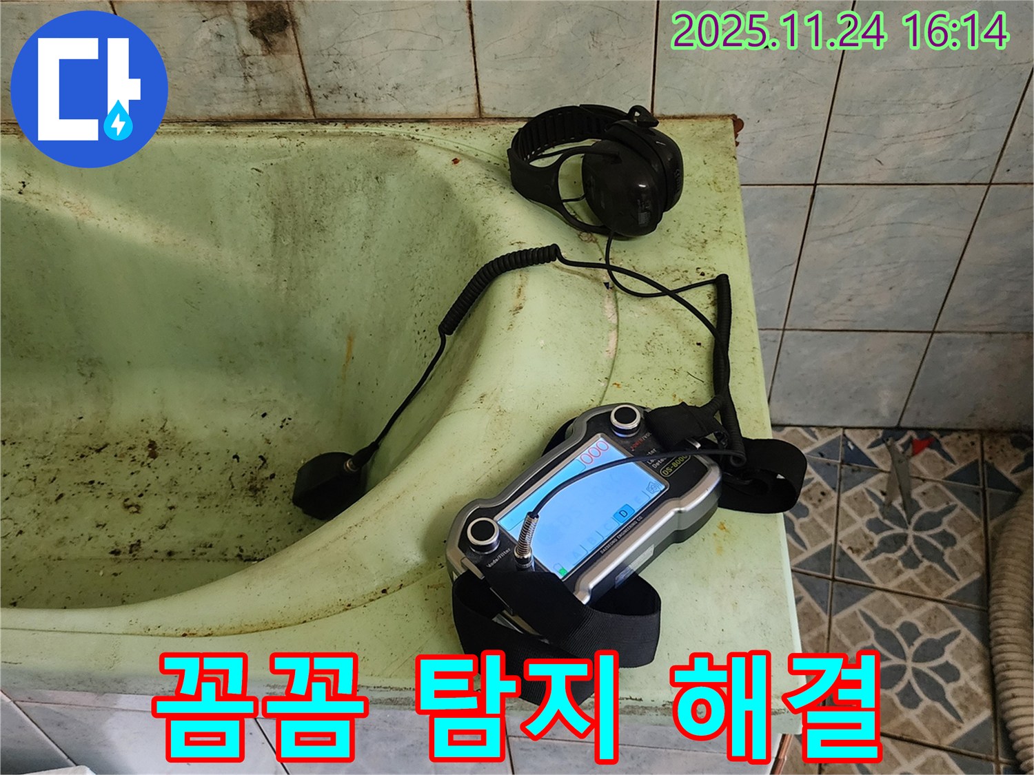포천 가채리 욕조 누수 꼼꼼 탐지 - 합리적인 비용으로 완벽 해결