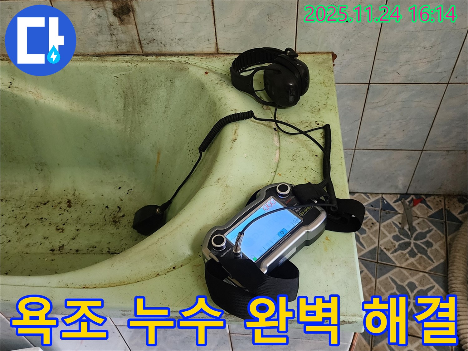 포천 가채리 욕조 누수 해결 - 전문 장비로 완벽하게