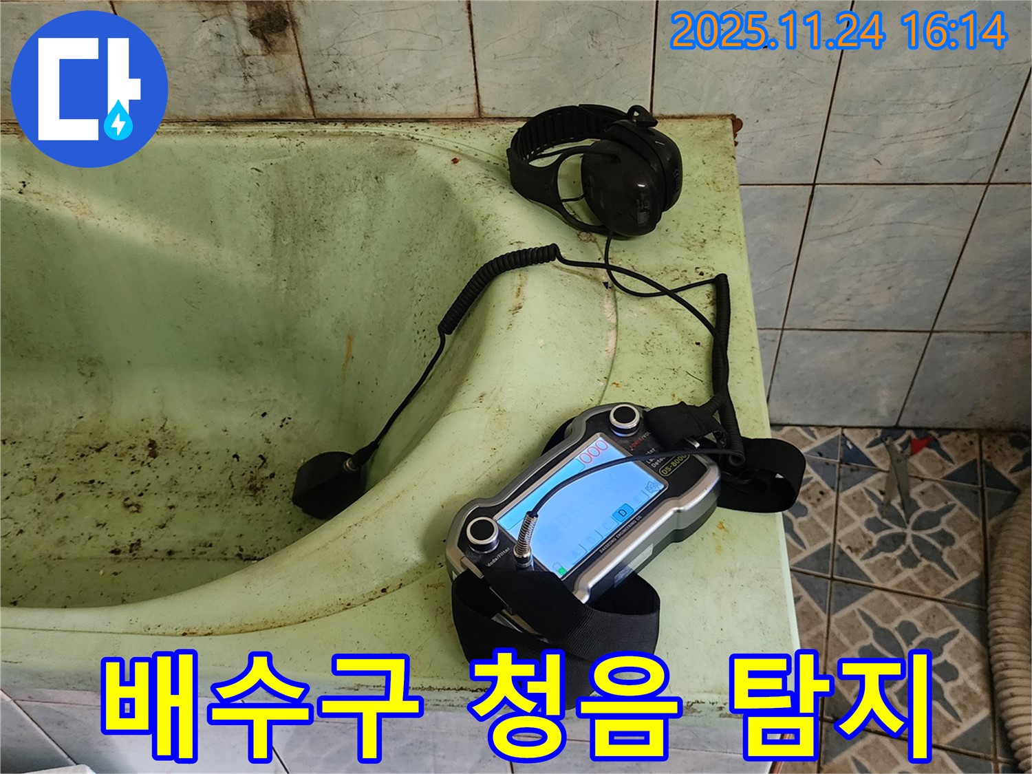 포천 가채리 - 욕조 배수구 누수 청음 탐지 작업