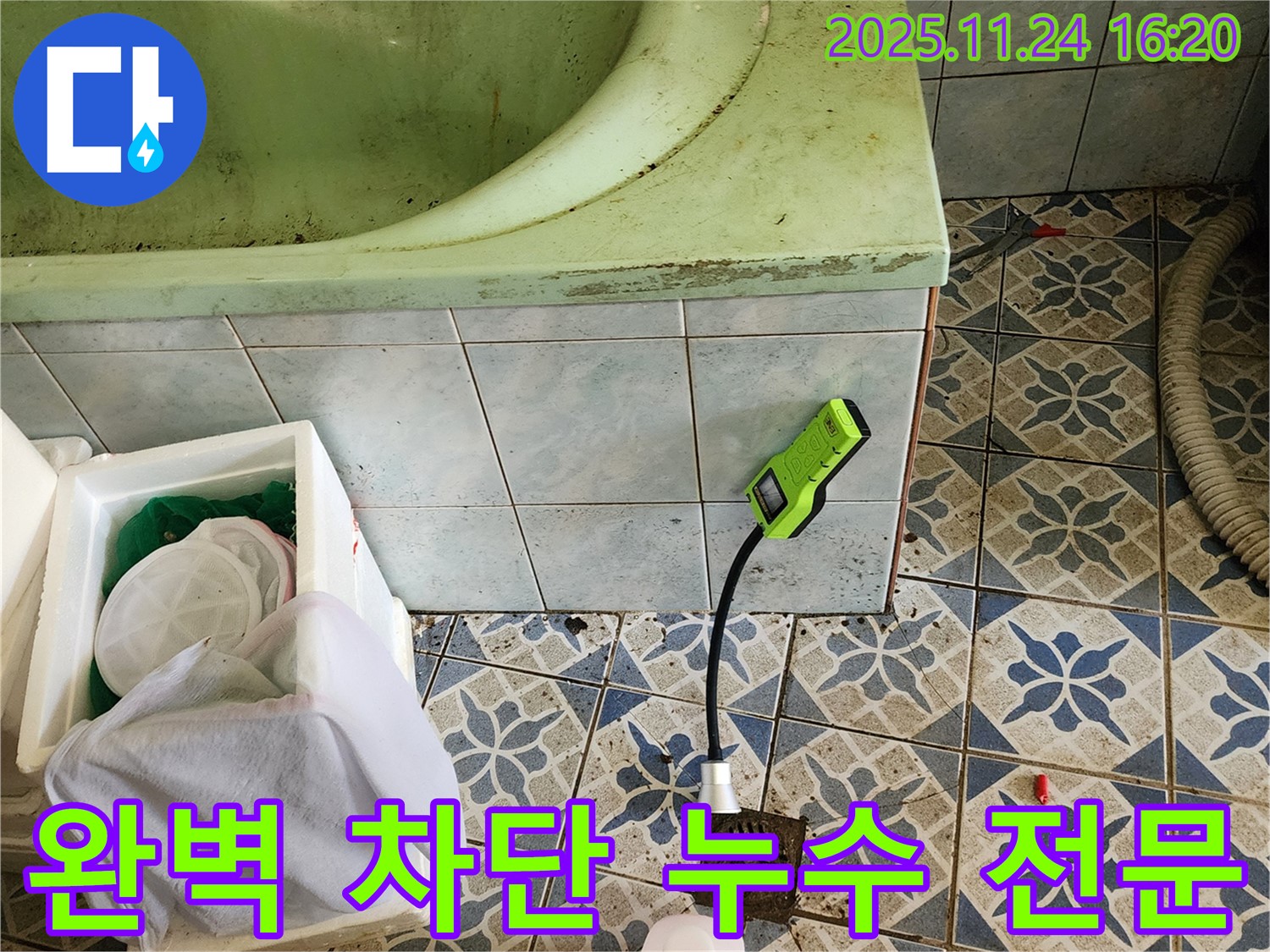 포천 가채리에서 욕조 배수구 누수를 완벽하게 차단하는 믿을 수 있는 누수 전문 업체의 시공 과정입니다 - 꼼꼼한 작업으로 안심!