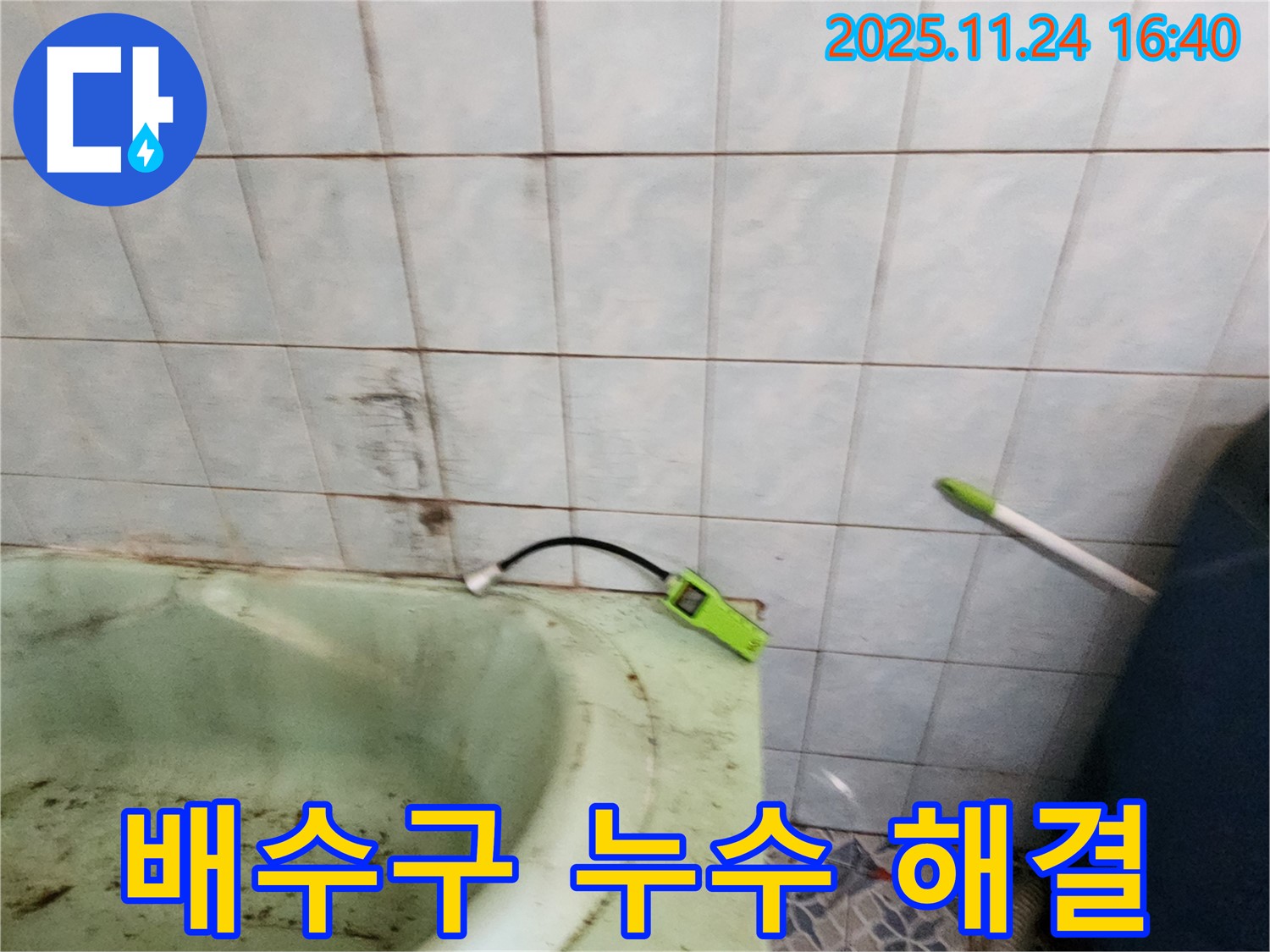 포천 가채리에서 욕조 배수구 주변 누수 원인을 해결하는 모습 - 꼼꼼한 점검과 보수로 완벽하게 해결합니다.