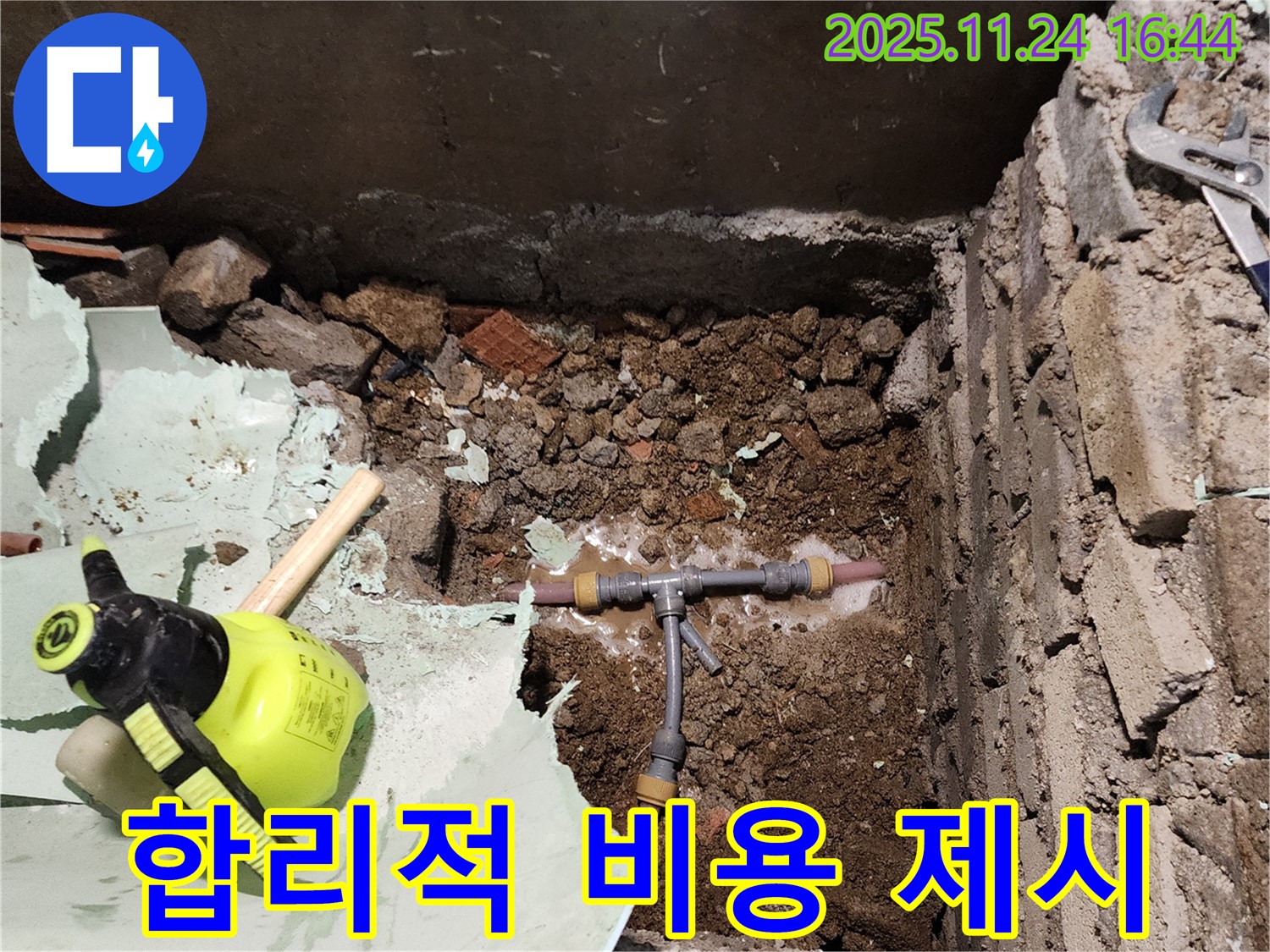 포천 누수 - 꼼꼼한 점검 후 합리적인 비용으로 누수 해결.