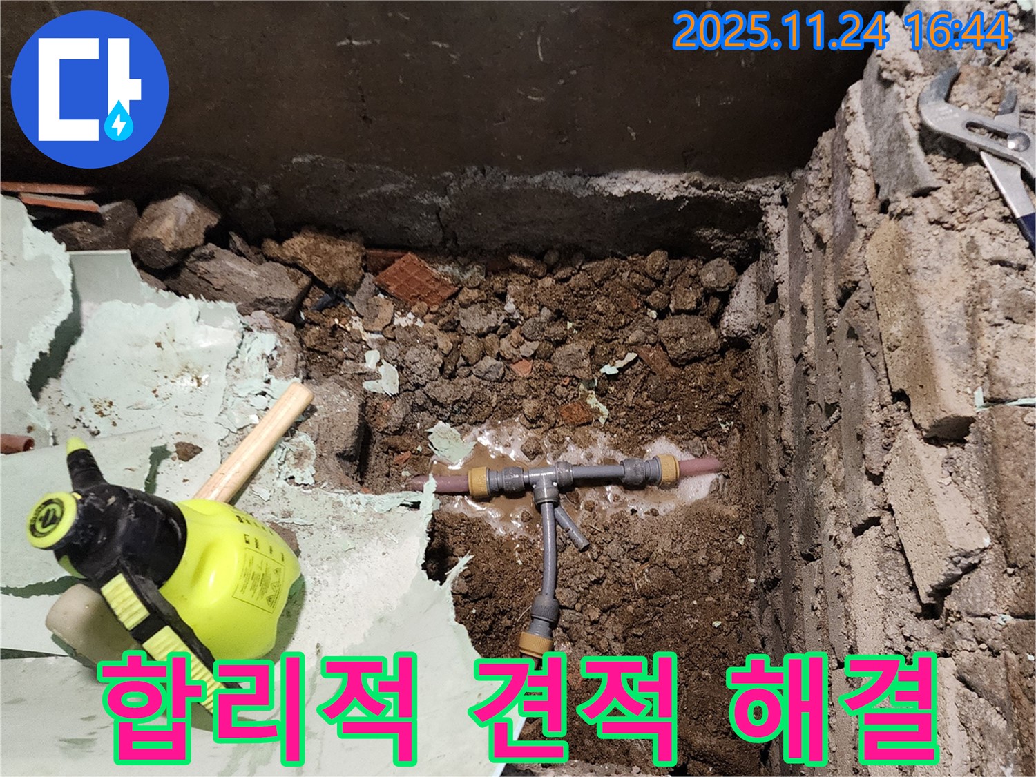 포천 누수 - 신북면 가채리, 합리적인 견적 T관 누수 완벽 해결!