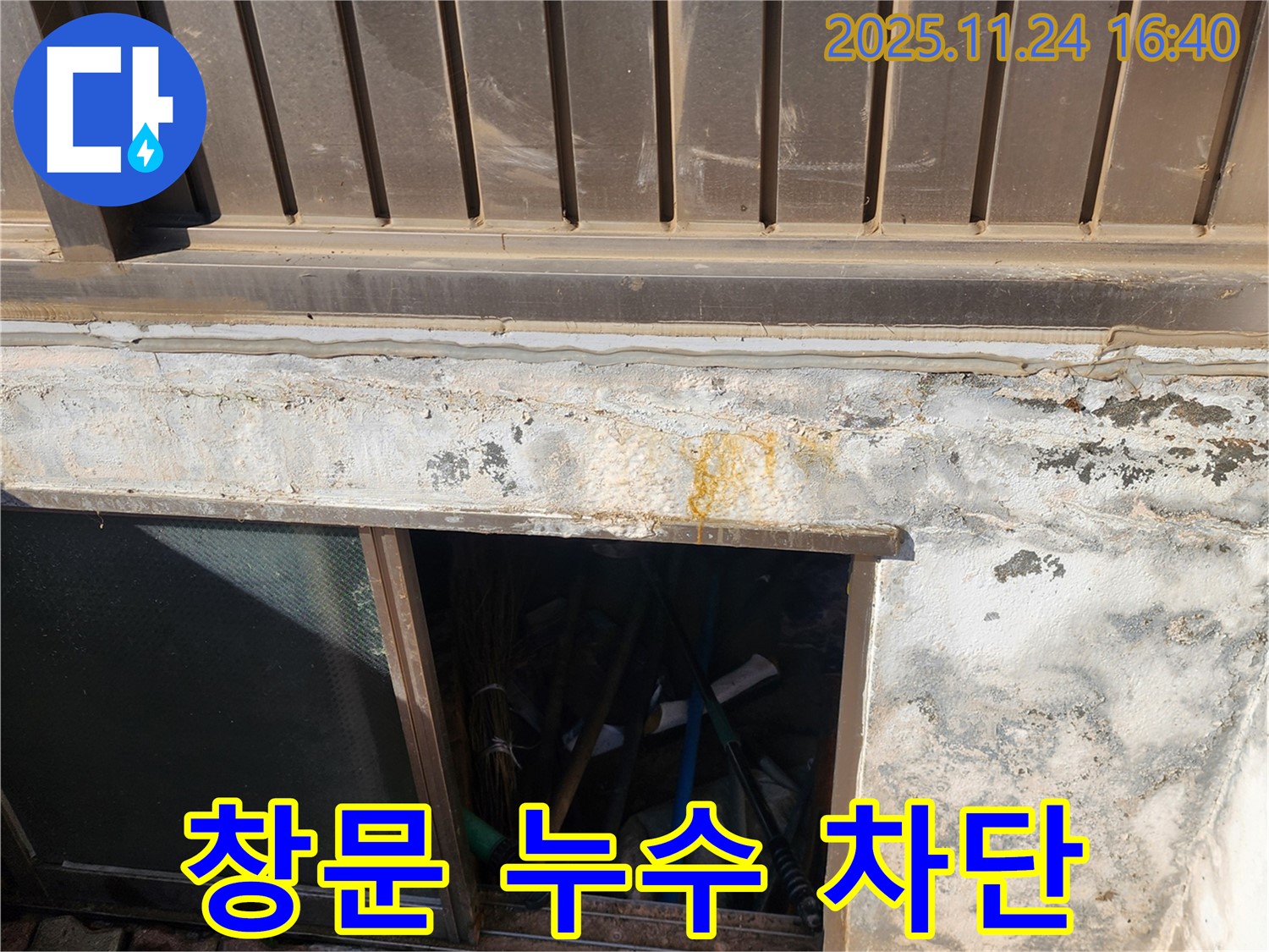 포천 누수 전문가가 신북면 가채리 반지하 창문 누수를 완벽하게 차단했습니다.