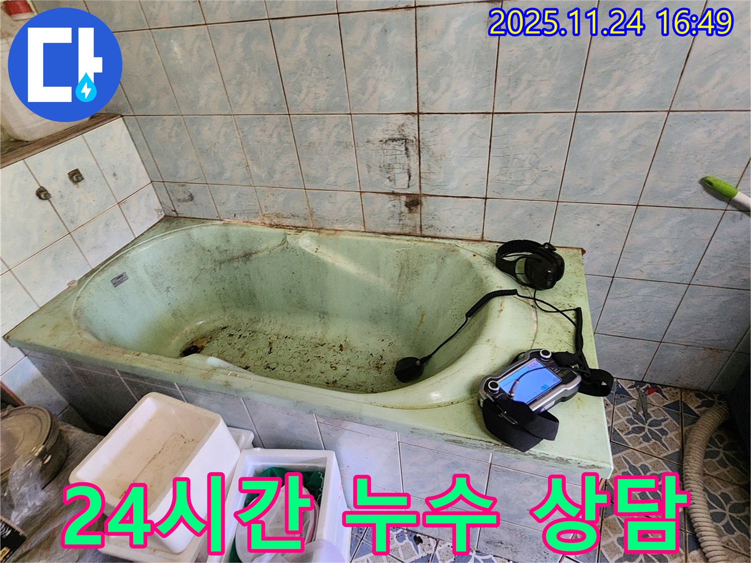 포천 누수탐지 - 신북면 가채리 욕조 누수, 24시간 언제든지 친절하게 상담해 드립니다.