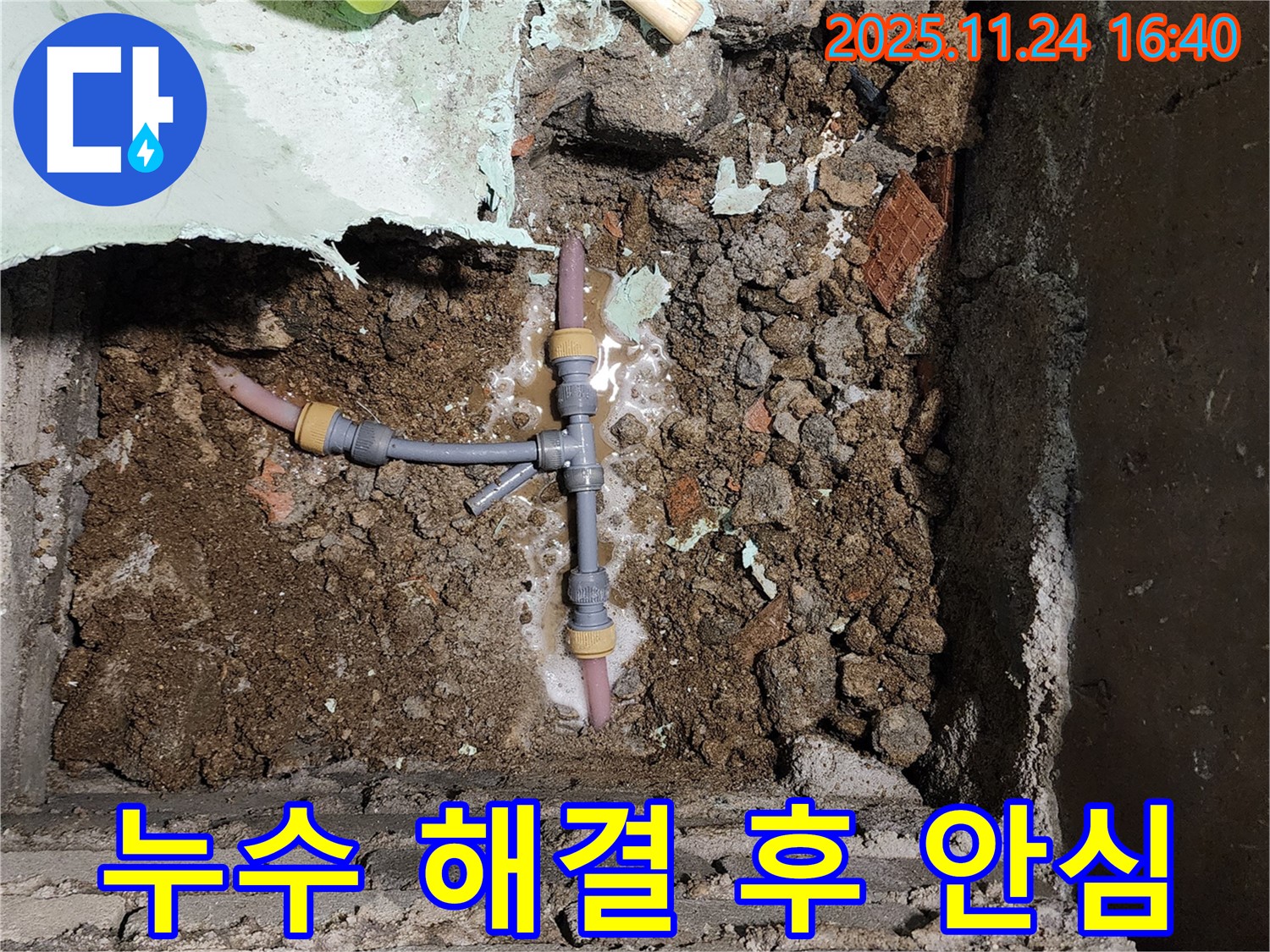 포천 신북면 가채리 누수 - T자 배관 누수를 완벽하게 해결하고 이제 안심하고 사용하세요!