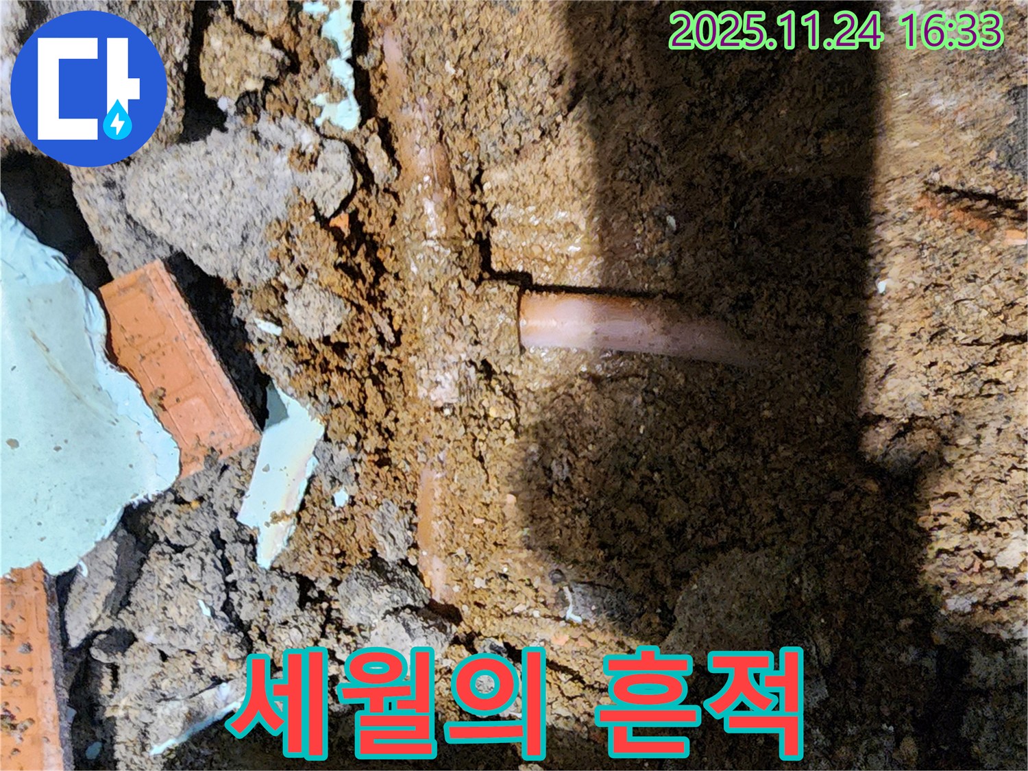 포천 신북면 가채리 누수 - 낡고 오래된 배관의 모습