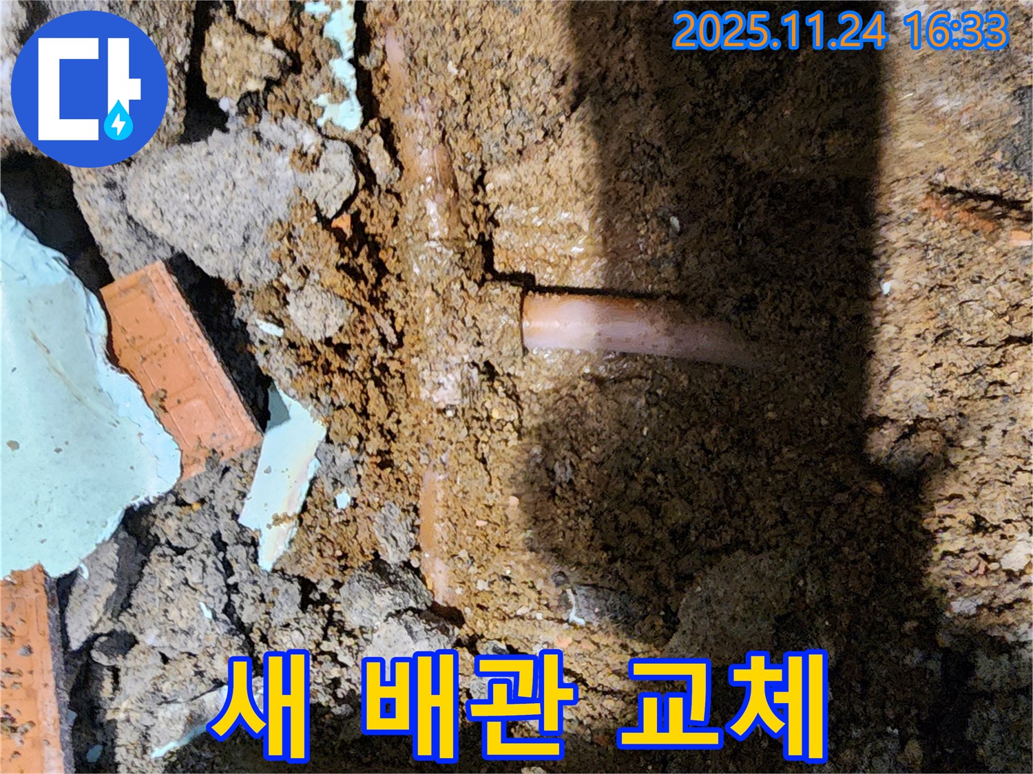 포천 신북면 가채리 누수 - 노후 배관을 튼튼한 새 배관으로 교체합니다