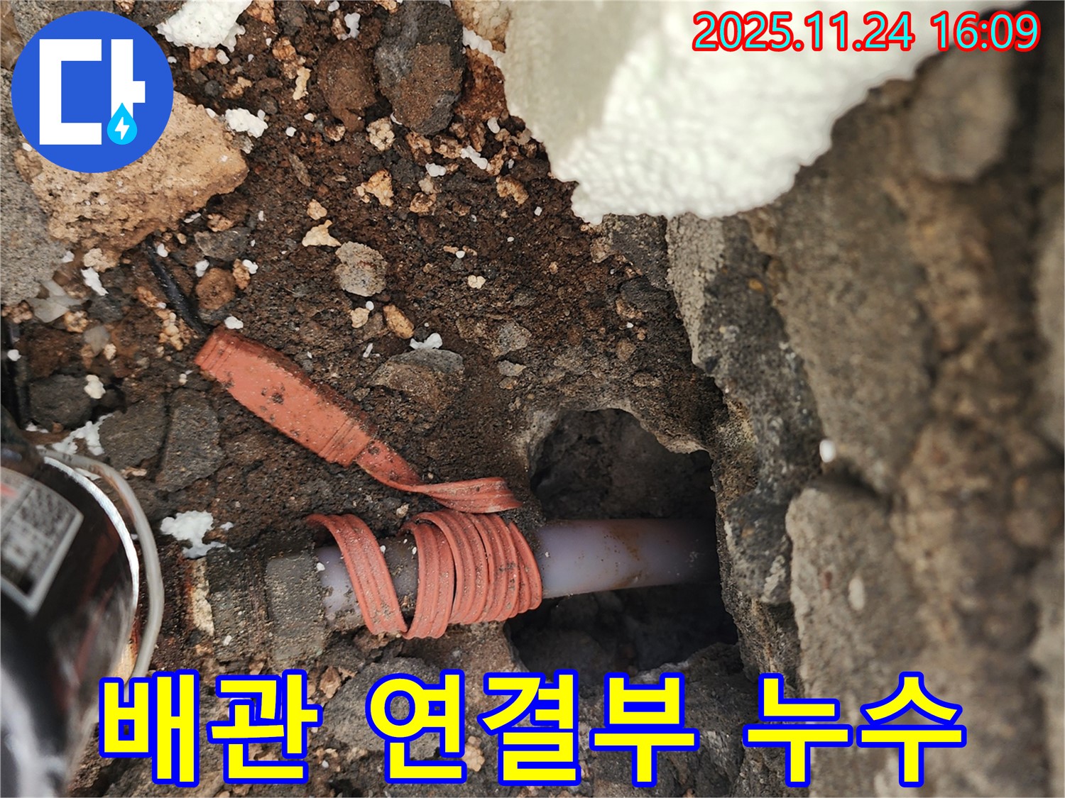 포천 신북면 가채리 누수 - 배관 연결부에서 발생하는 누수를 보여줍니다.