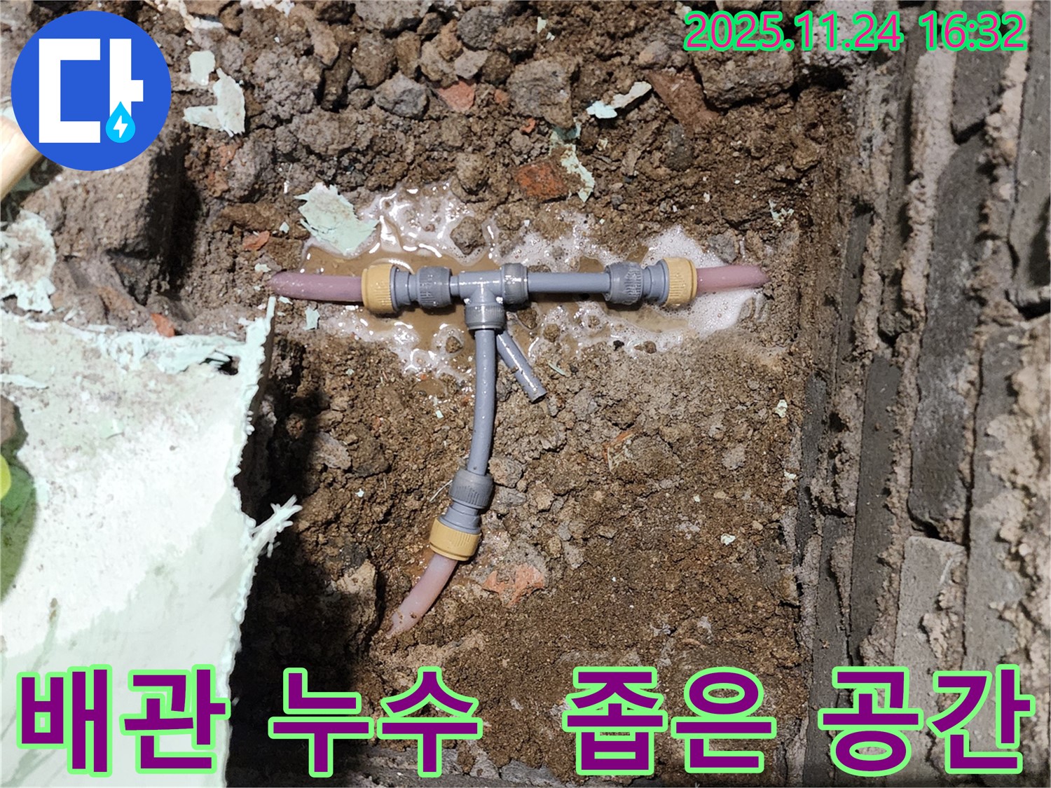 포천 신북면 가채리 누수 현장 - 좁은 공간 배관 연결 부위에서 누수가 발생하는 장면 - 최첨단 장비로 정확하게 탐지합니다.