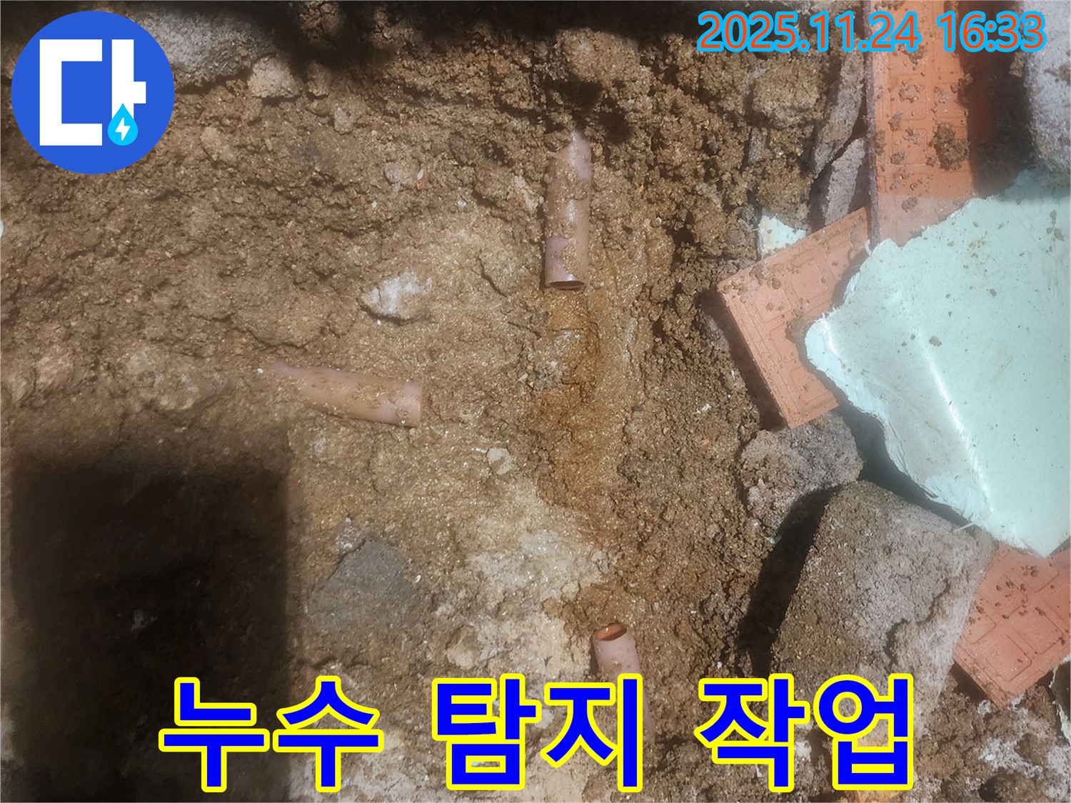 포천 신북면 가채리 누수 현장에서 누수 탐지 작업을 진행하는 모습 - 첨단 장비를 사용하여 정확하게 누수 지점을 찾아냅니다.