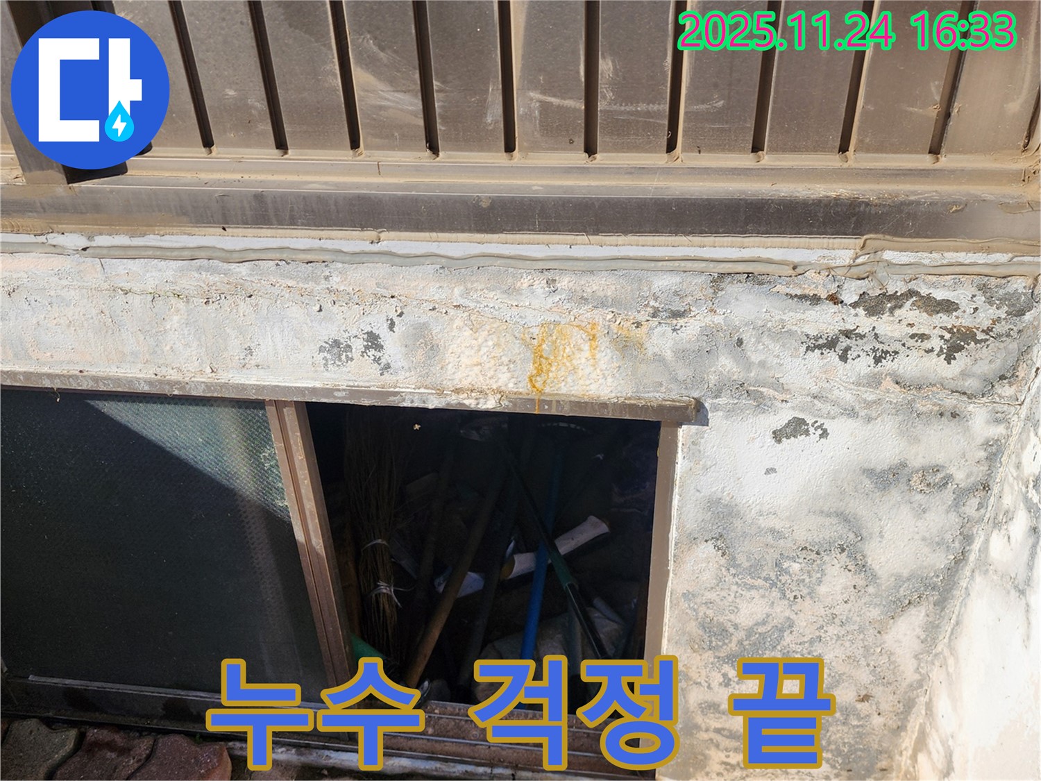 포천 신북면 가채리 반지하 창문 누수 - 이제 걱정 끝! 완벽 해결 약속