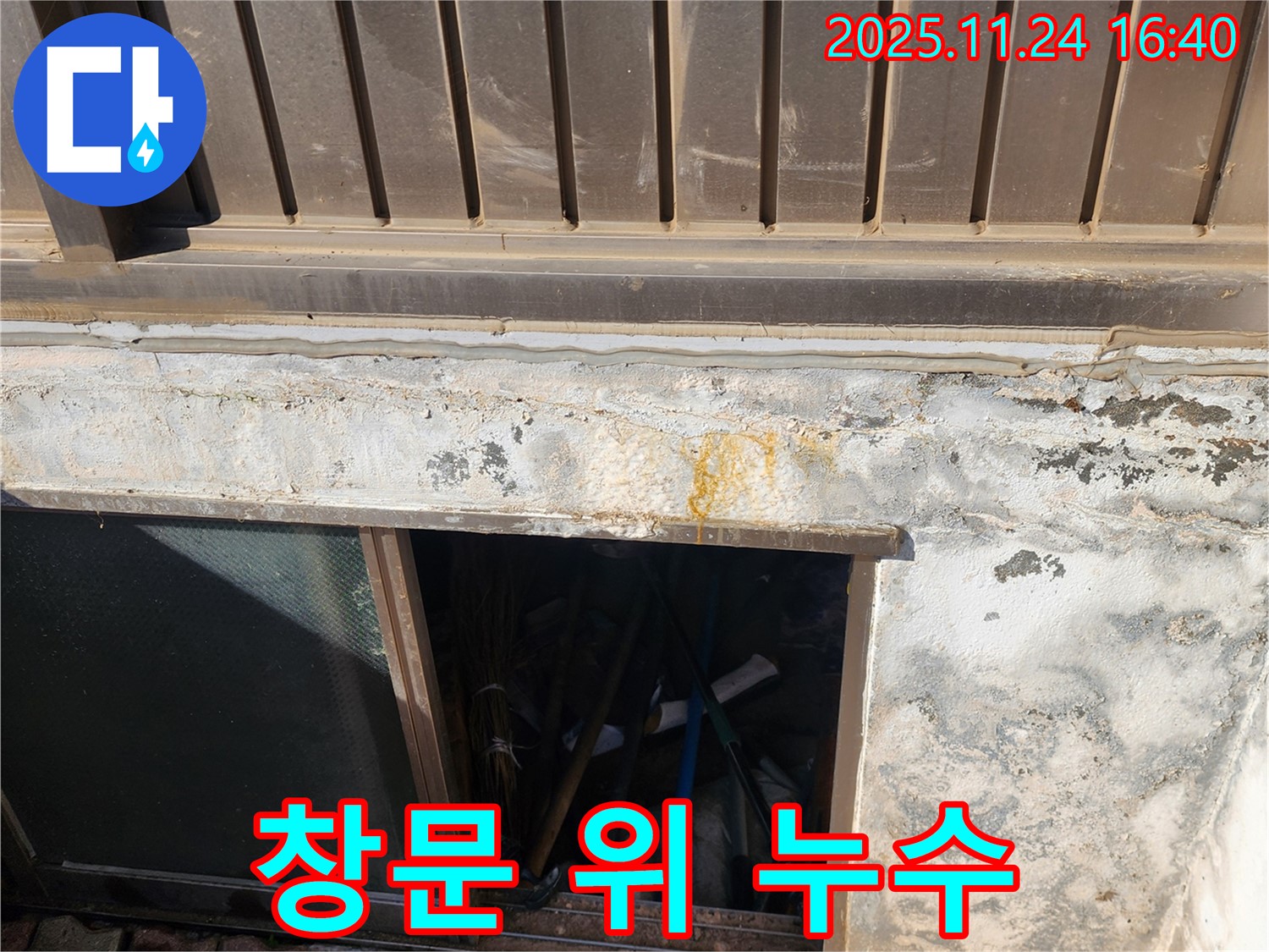 포천 신북면 가채리 반지하 창문 윗부분 누수 - 꼼꼼한 점검과 확실한 시공으로 해결!
