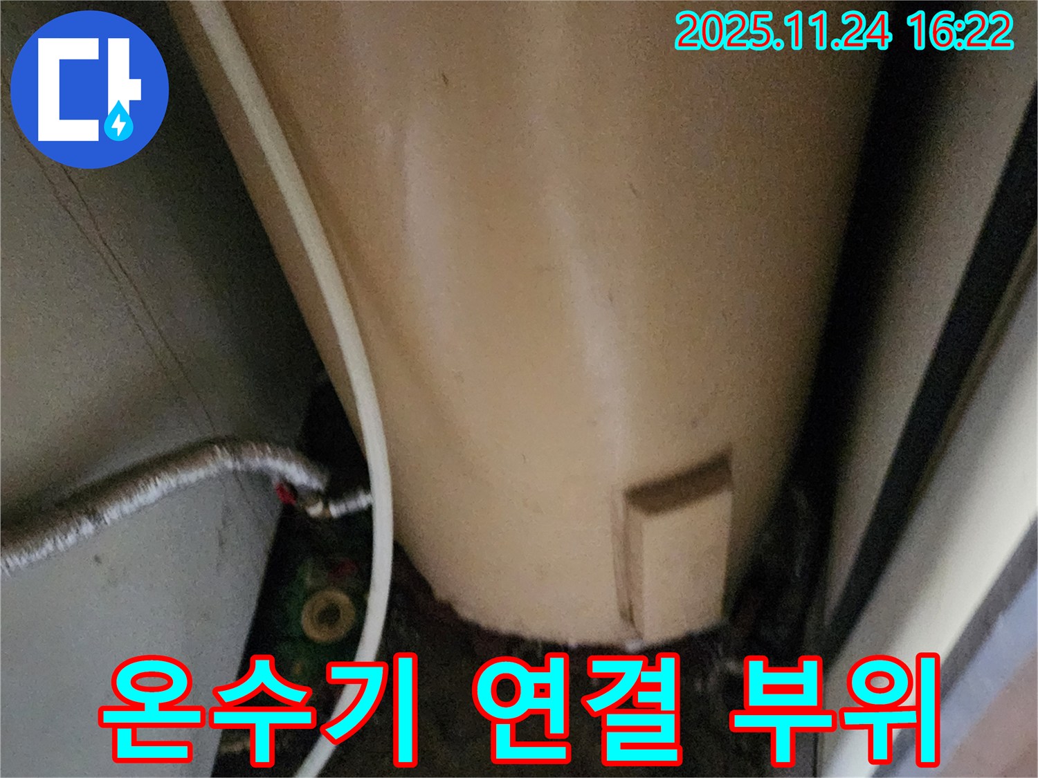 포천 신북면 가채리 온수기 연결 부위 - 누수 가능성 점검