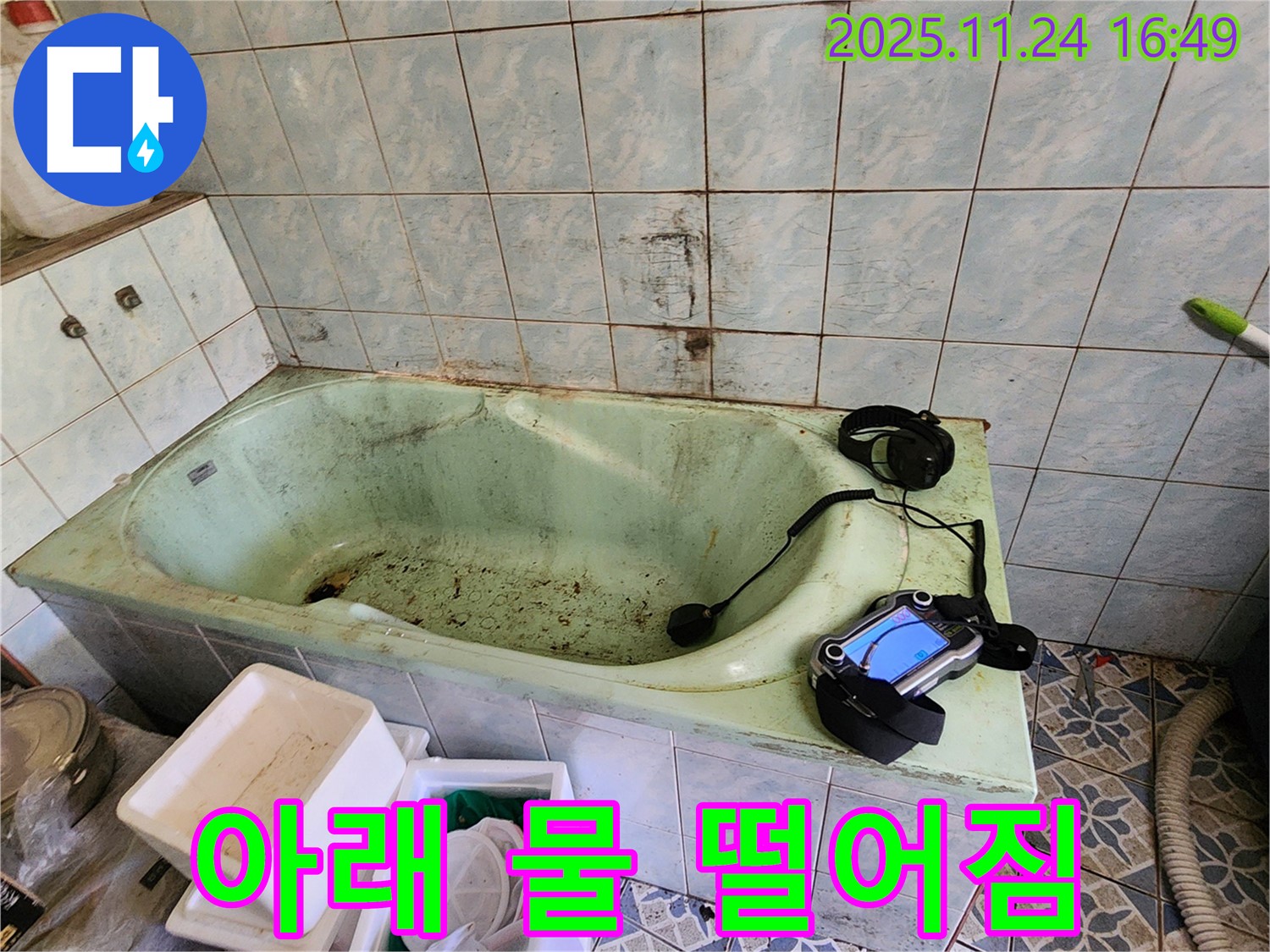포천 신북면 가채리 욕조 누수 - 욕조 아래 물 떨어짐, 긴급 누수 점검으로 문제 해결!