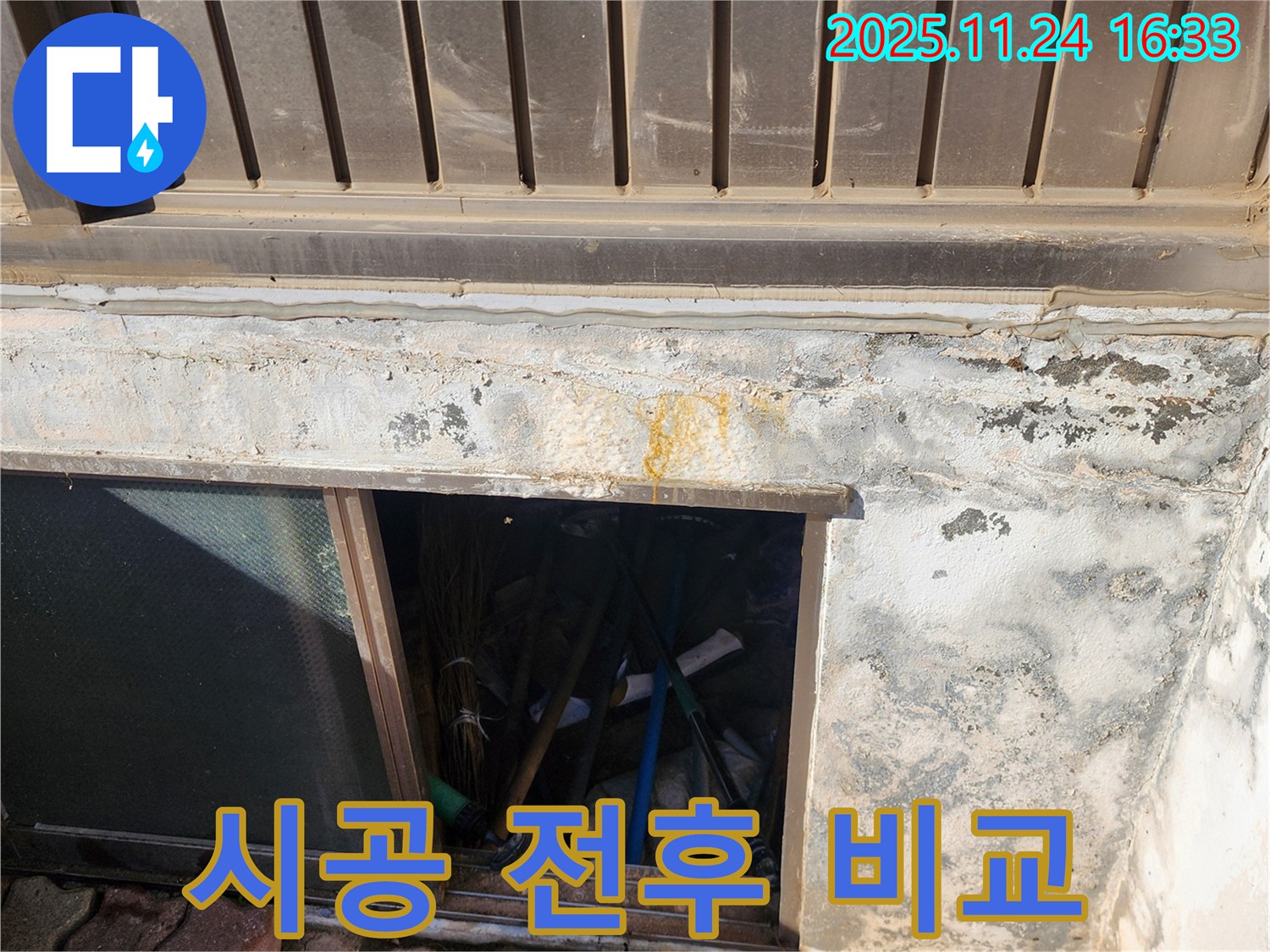 포천 신북면 가채리 창고 - 환기구 누수 시공 전후 비교 - 놀라운 변화 확인