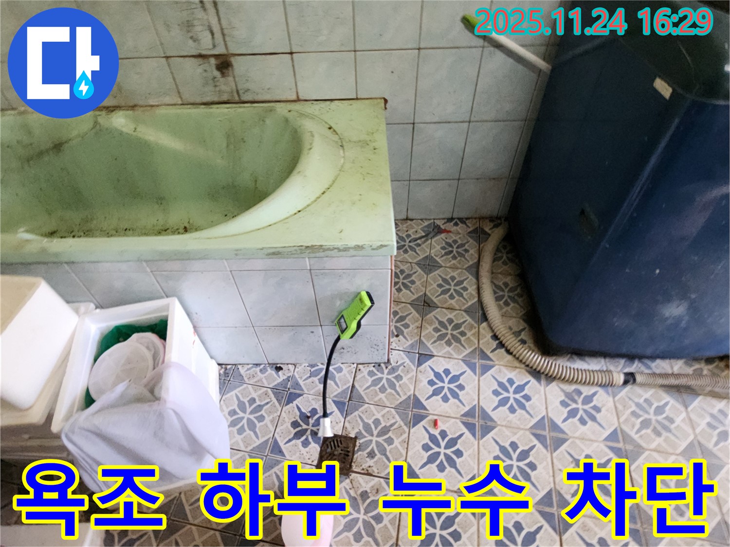 포천 신북면 누수 공사 - 욕조 하부 누수를 완벽하게 해결하는 차단 시공을 꼼꼼하게 진행합니다.