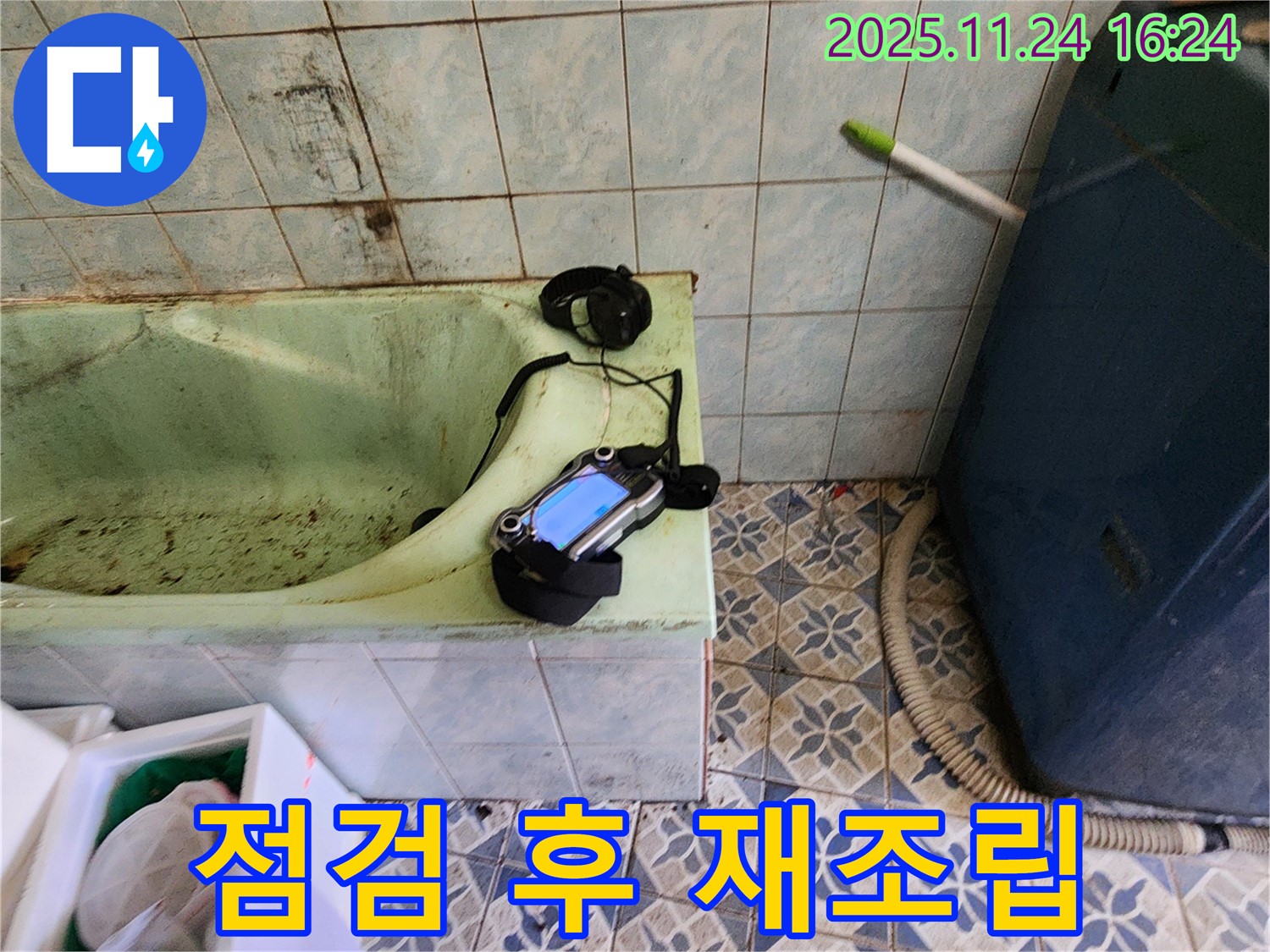 포천 신북면 누수 - 낡은 욕조 누수를 위해 청음 탐지 장비 점검 후 다시 꼼꼼하게 재조립
