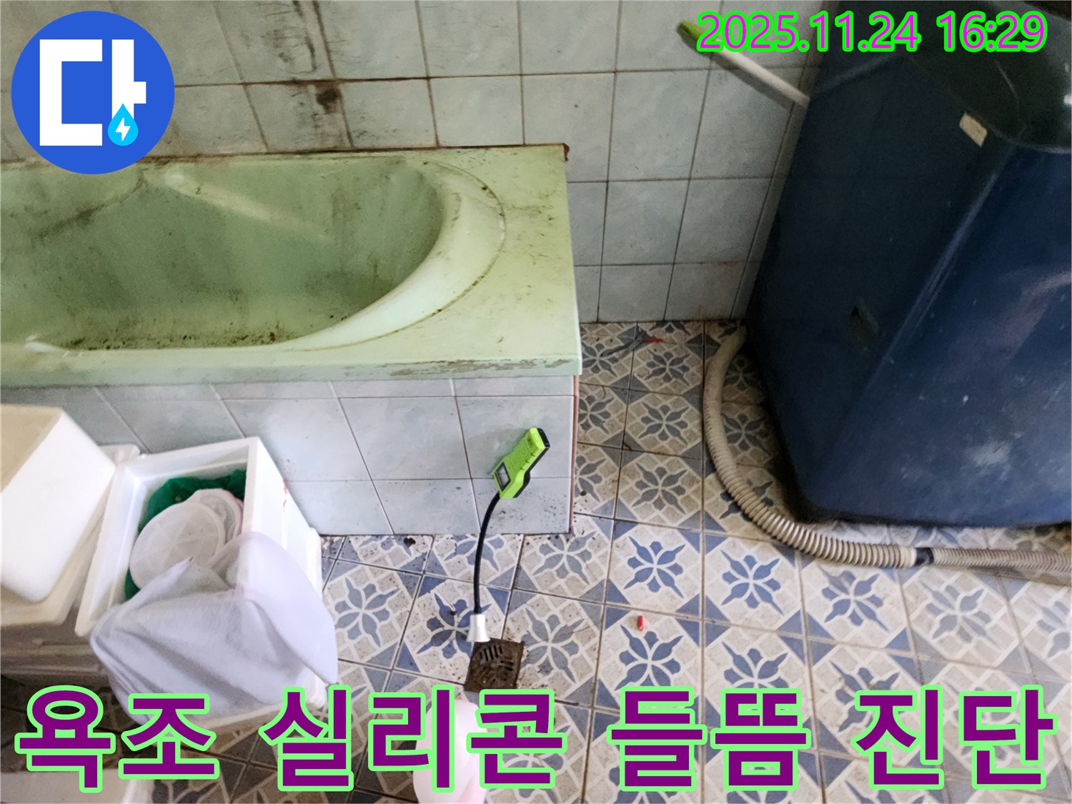 포천 신북면 욕실 누수 - 욕조 주변 실리콘 들뜸으로 인한 누수 가능성을 꼼꼼하게 진단합니다.
