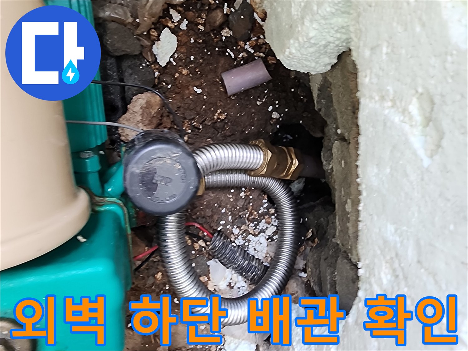 포천 신북면 현장의-외벽 하단 배관 누수 지점 노출 상태
