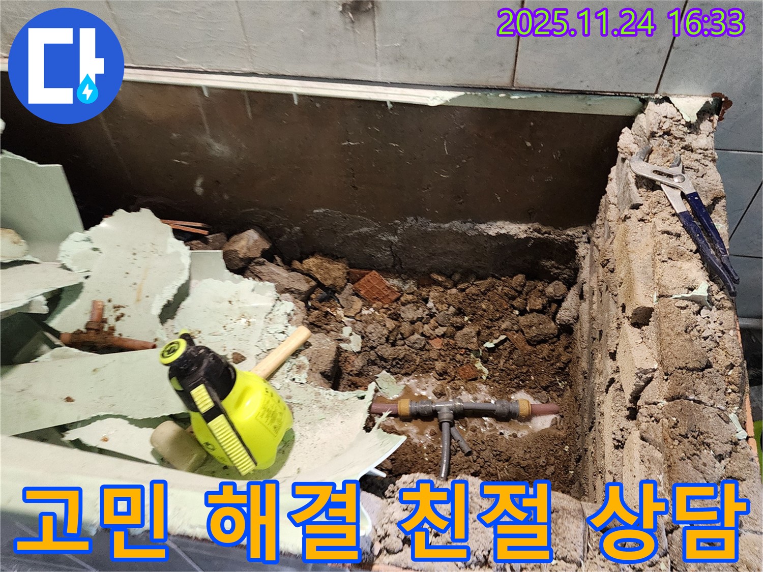 포천시 신북면 가채리 누수 - 고객님의 누수 고민을 친절하게 상담하는 모습