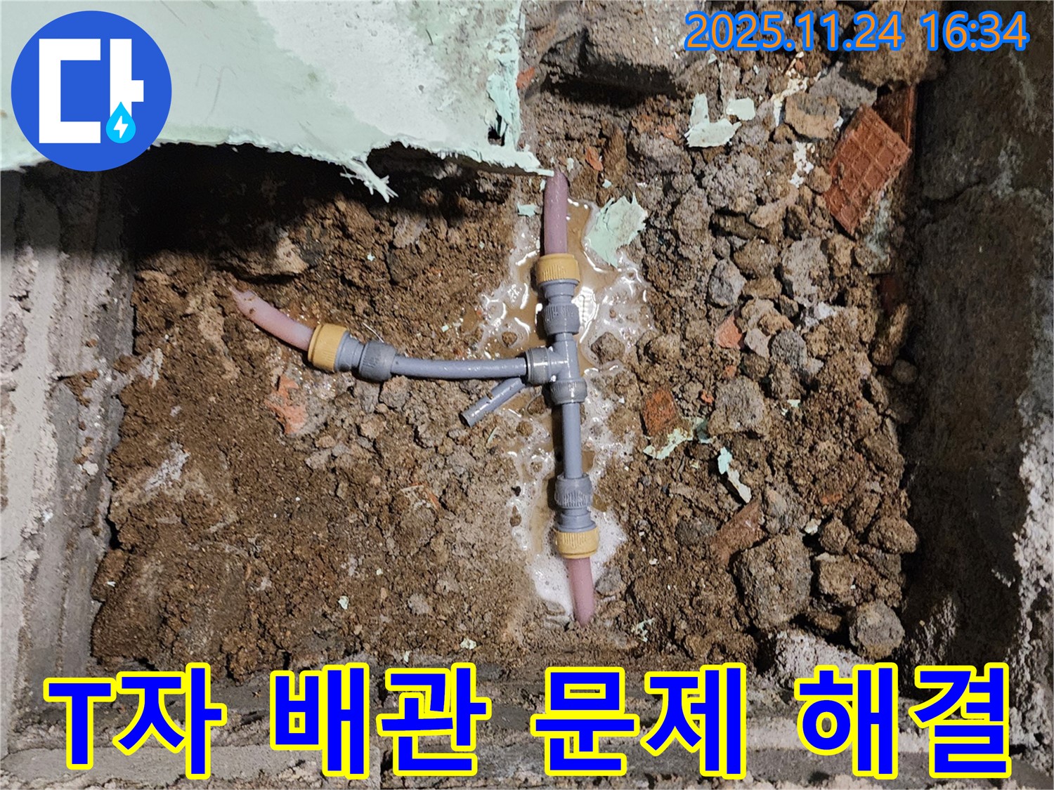 포천시 신북면 가채리 누수 현장 - T자 배관 문제를 해결하고 누수를 완벽하게 차단한 모습입니다.