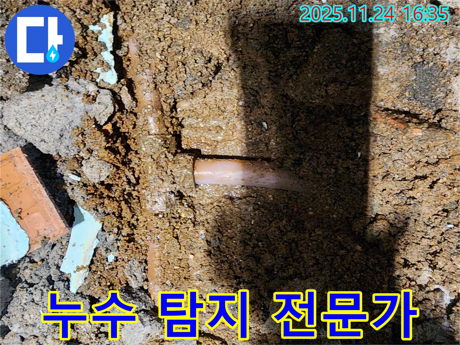 포천시 신북면 가채리 누수 현장 - 누수 탐지 전문가가 누수 문제를 확실하게 해결해 드립니다 - 믿고 맡겨주세요!