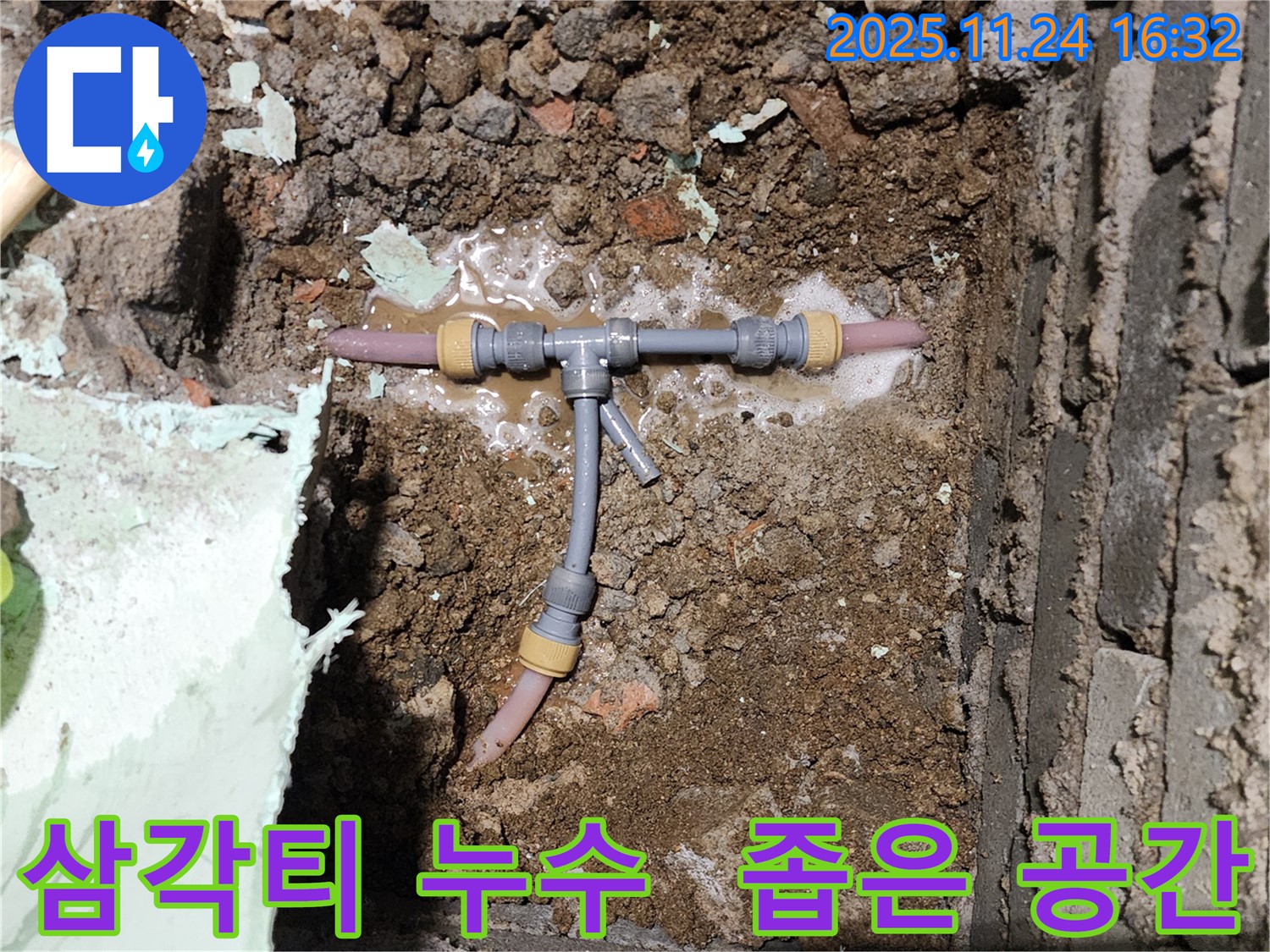 포천시 신북면 가채리 누수 현장 - 좁은 공간에서 삼각티 누수 발생 - 신속하게 누수 원인을 찾아 해결합니다.