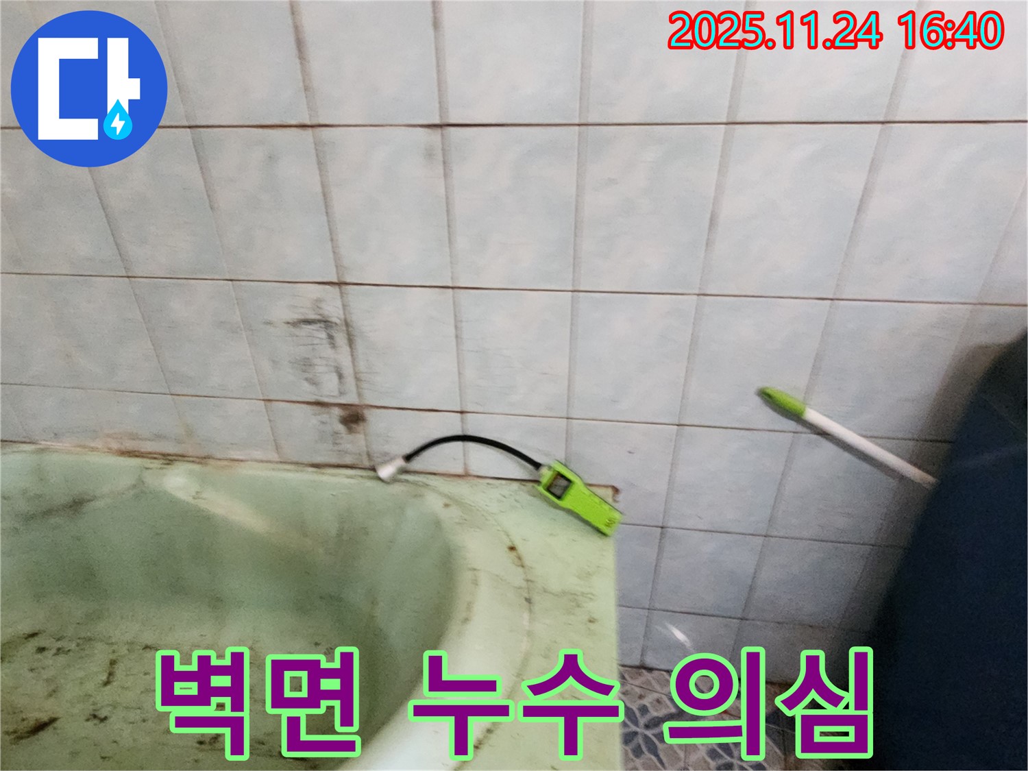 포천시 신북면 가채리 주택 - 노후된 욕조 옆 벽면의 누수 의심 부위를 누수 탐지기로 확인하고 있습니다 - 꼼꼼한 점검이 중요합니다.
