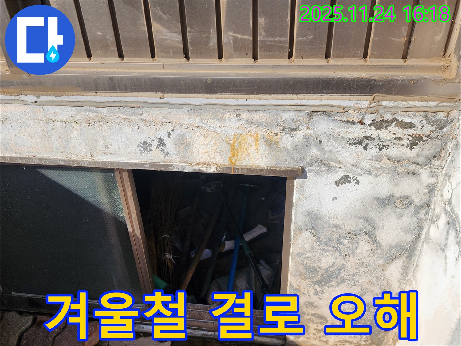 포천시 신북면 가채리 창고 누수 - 겨울철 결로 현상은 누수처럼 보일 수도 있습니다.