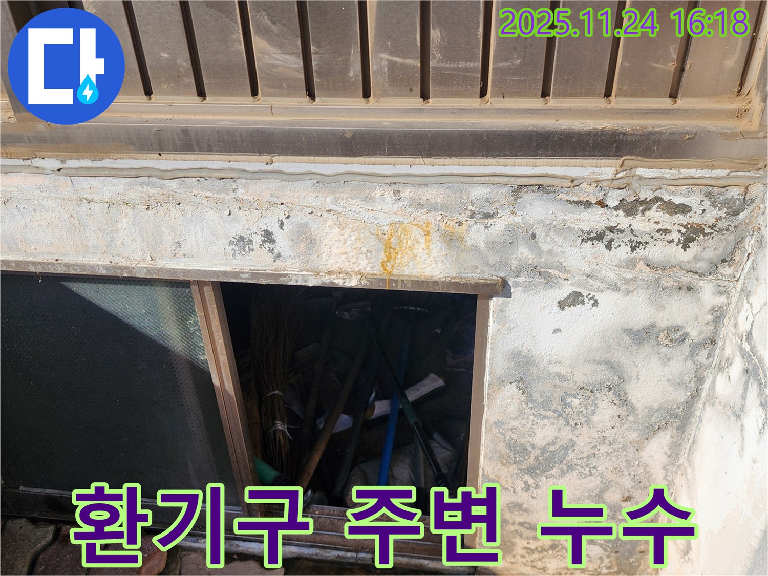 포천시 신북면 가채리 창고 누수 - 환기구 주변에서 누수가 발생했습니다.